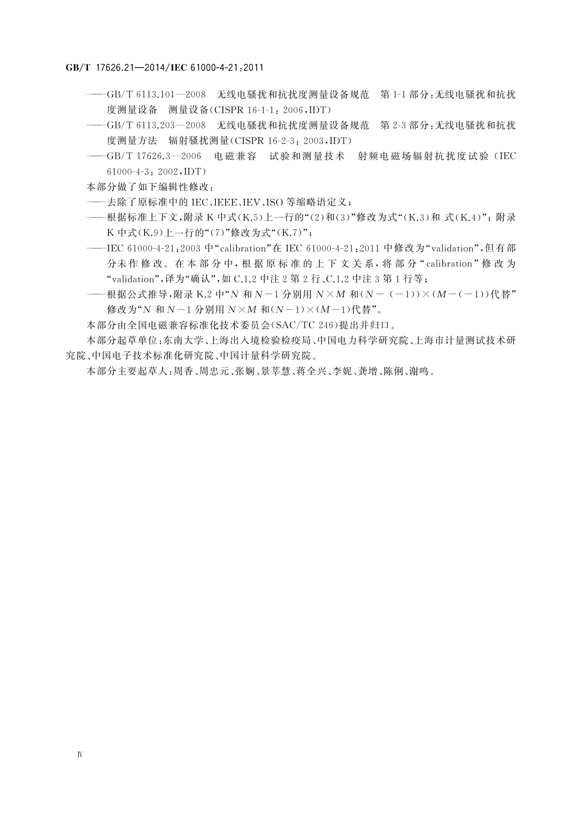 GB/T 17626.21-2014 电磁兼容　试验和测量技术　混波室试验方法