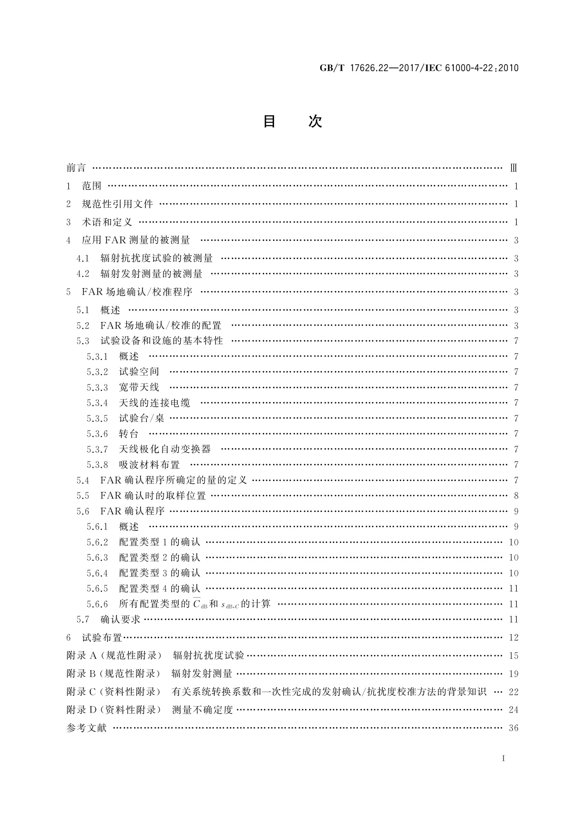 GB/T 17626.22-2017 电磁兼容　试验和测量技术　全电波暗室中的辐射发射和抗扰度测量