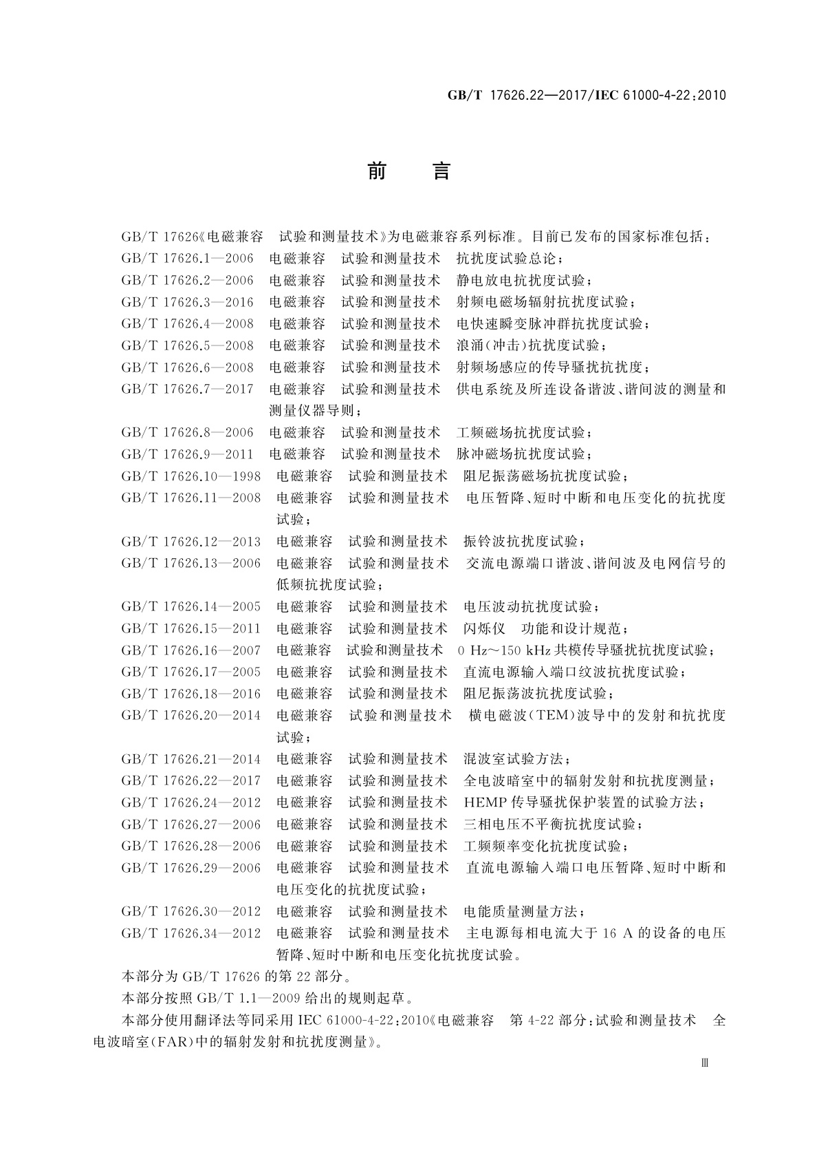 GB/T 17626.22-2017 电磁兼容　试验和测量技术　全电波暗室中的辐射发射和抗扰度测量