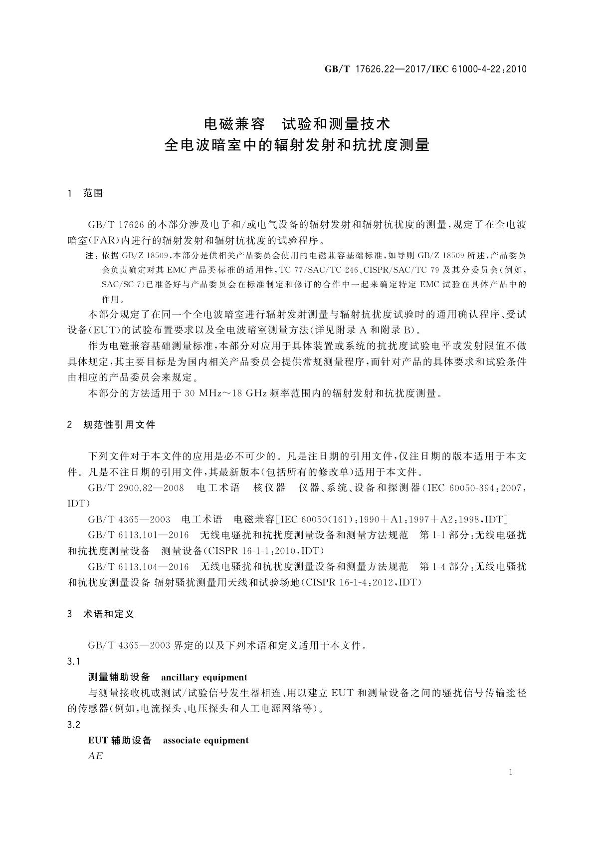GB/T 17626.22-2017 电磁兼容　试验和测量技术　全电波暗室中的辐射发射和抗扰度测量