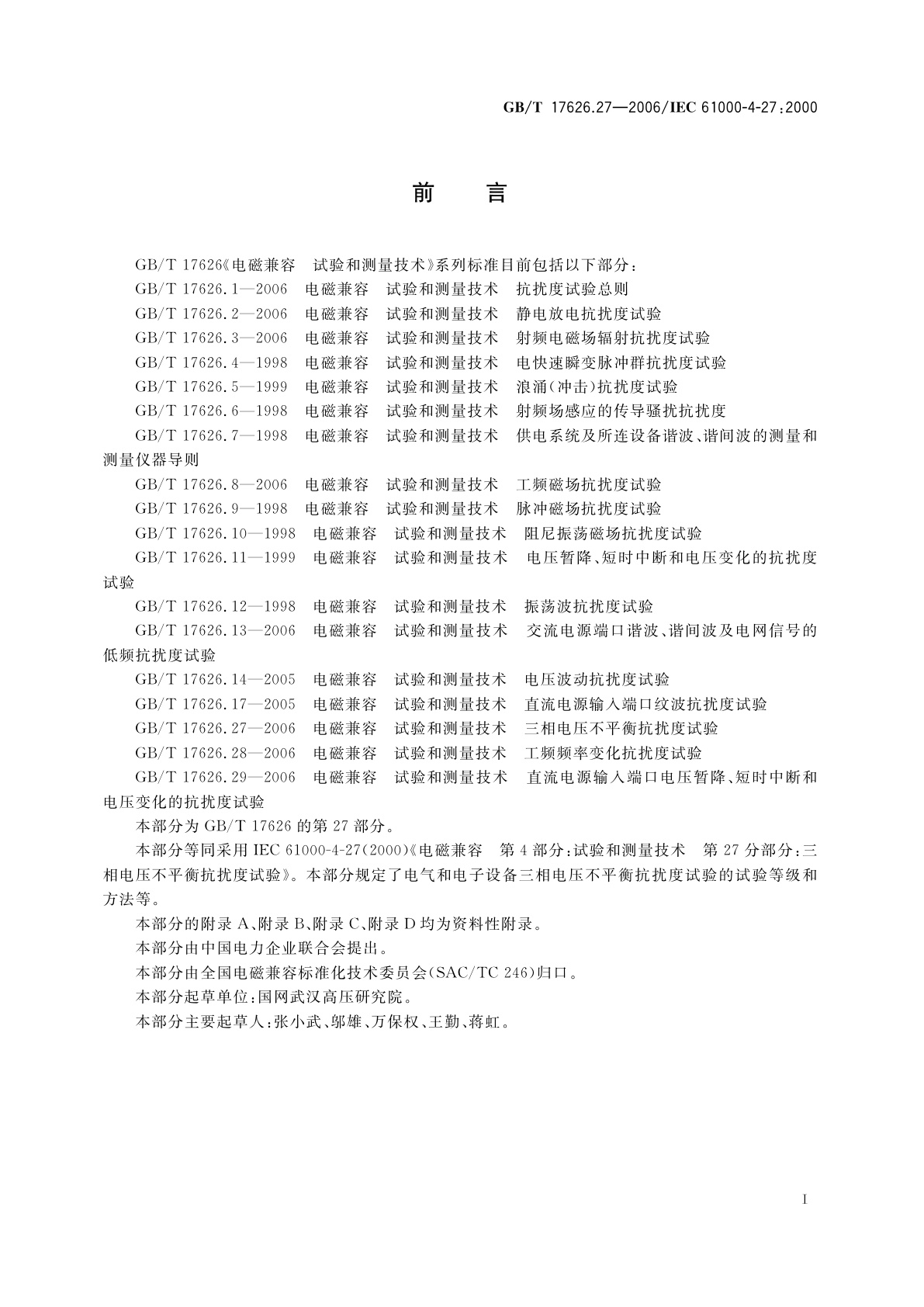 GB/T 17626.27-2006 电磁兼容　试验和测量技术　三相电压不平衡抗扰度试验