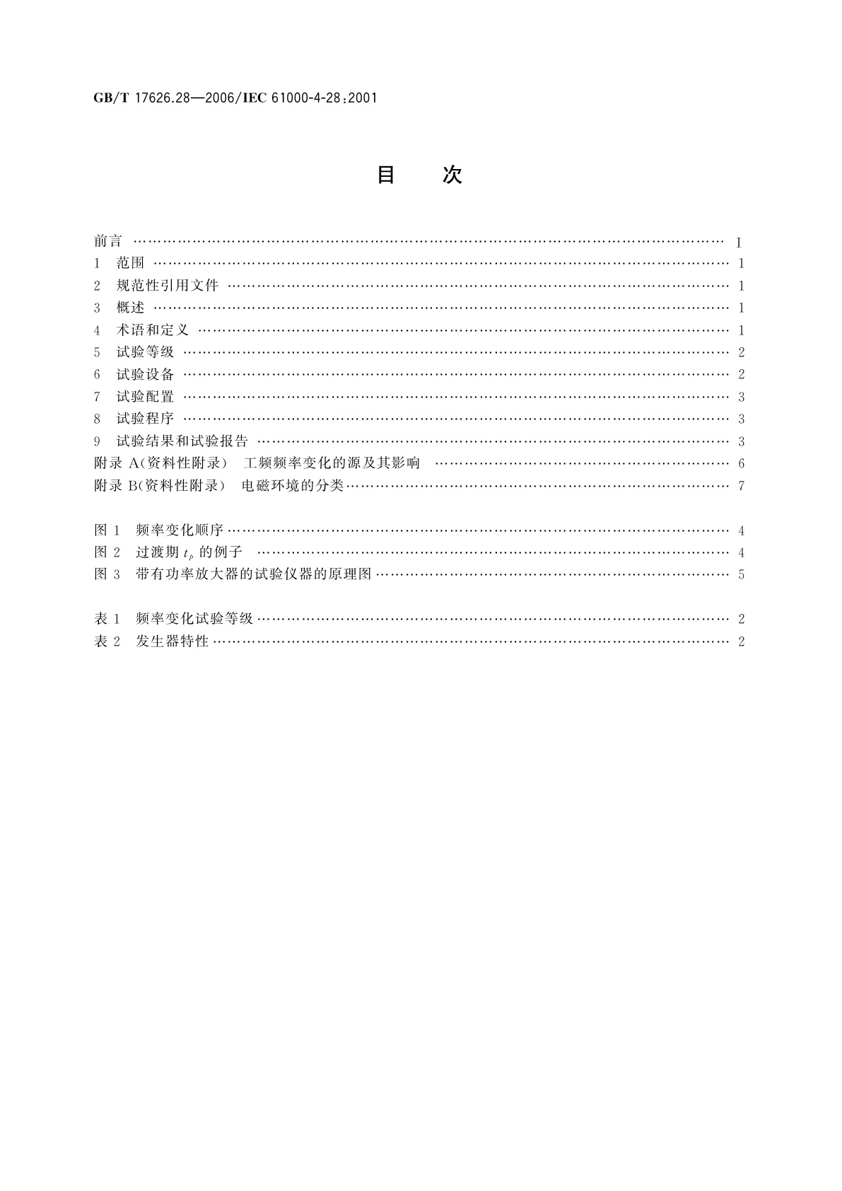 GB/T 17626.28-2006 电磁兼容　试验和测量技术　工频频率变化抗扰度试验