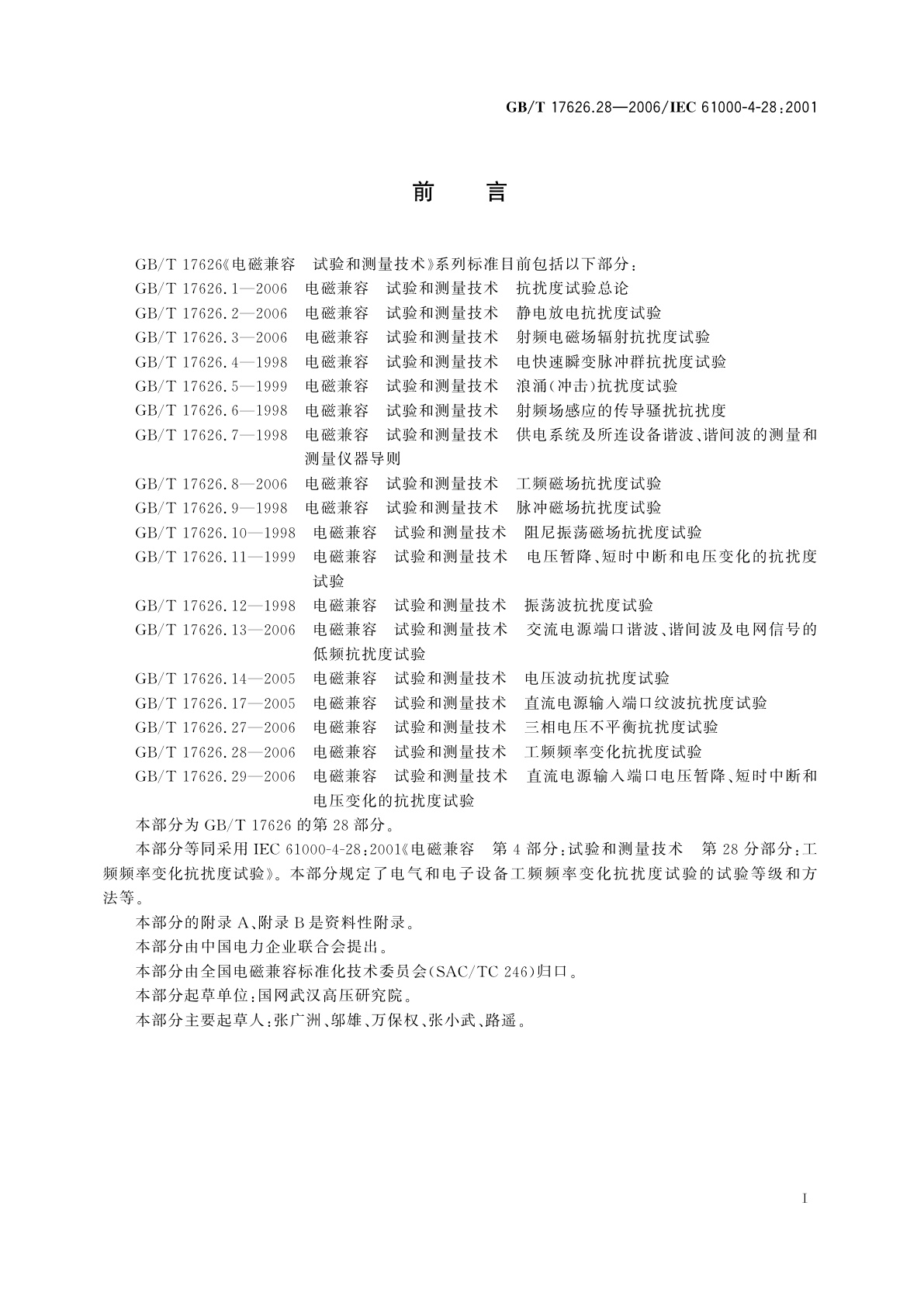 GB/T 17626.28-2006 电磁兼容　试验和测量技术　工频频率变化抗扰度试验
