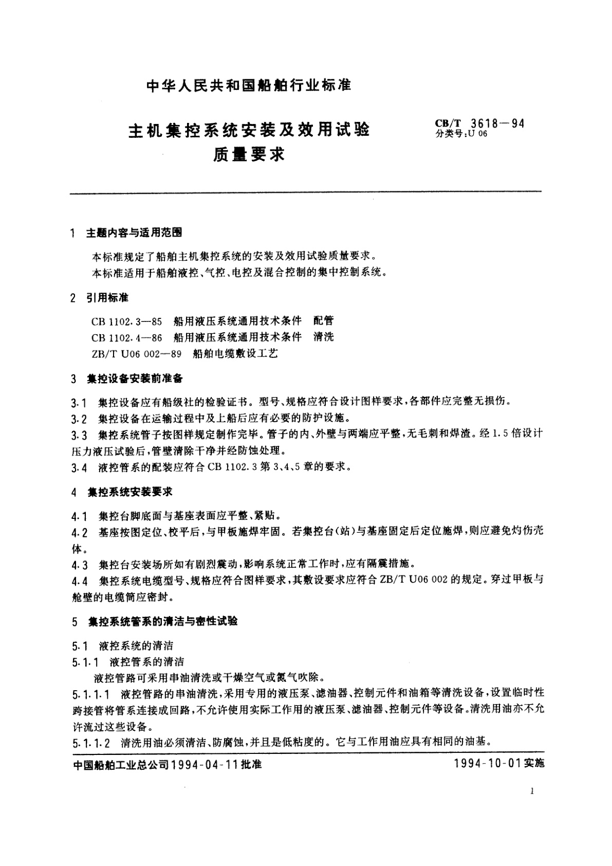 CB/T 3618-1994 主机集控系统安装及效用试验质量要求