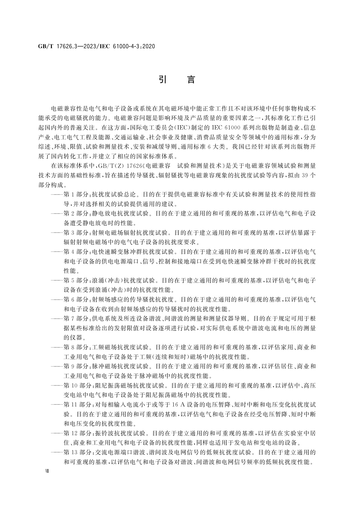 GB/T 17626.3-2023 电磁兼容　试验和测量技术　第3部分：射频电磁场辐射抗扰度试验