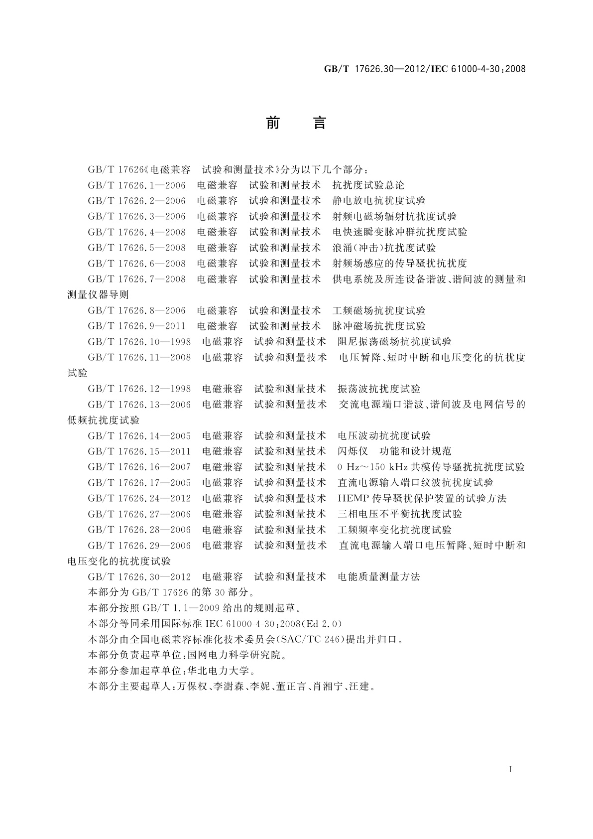 GB/T 17626.30-2012 电磁兼容　试验和测量技术　电能质量测量方法
