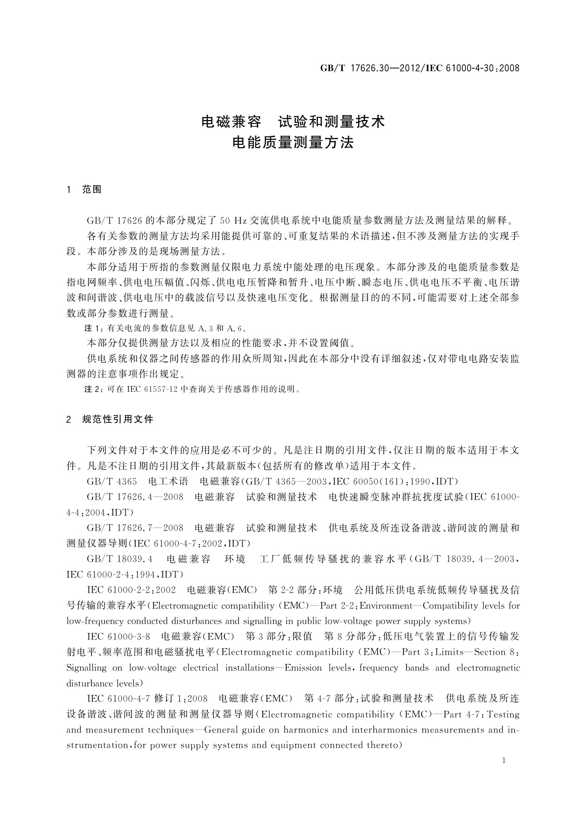 GB/T 17626.30-2012 电磁兼容　试验和测量技术　电能质量测量方法