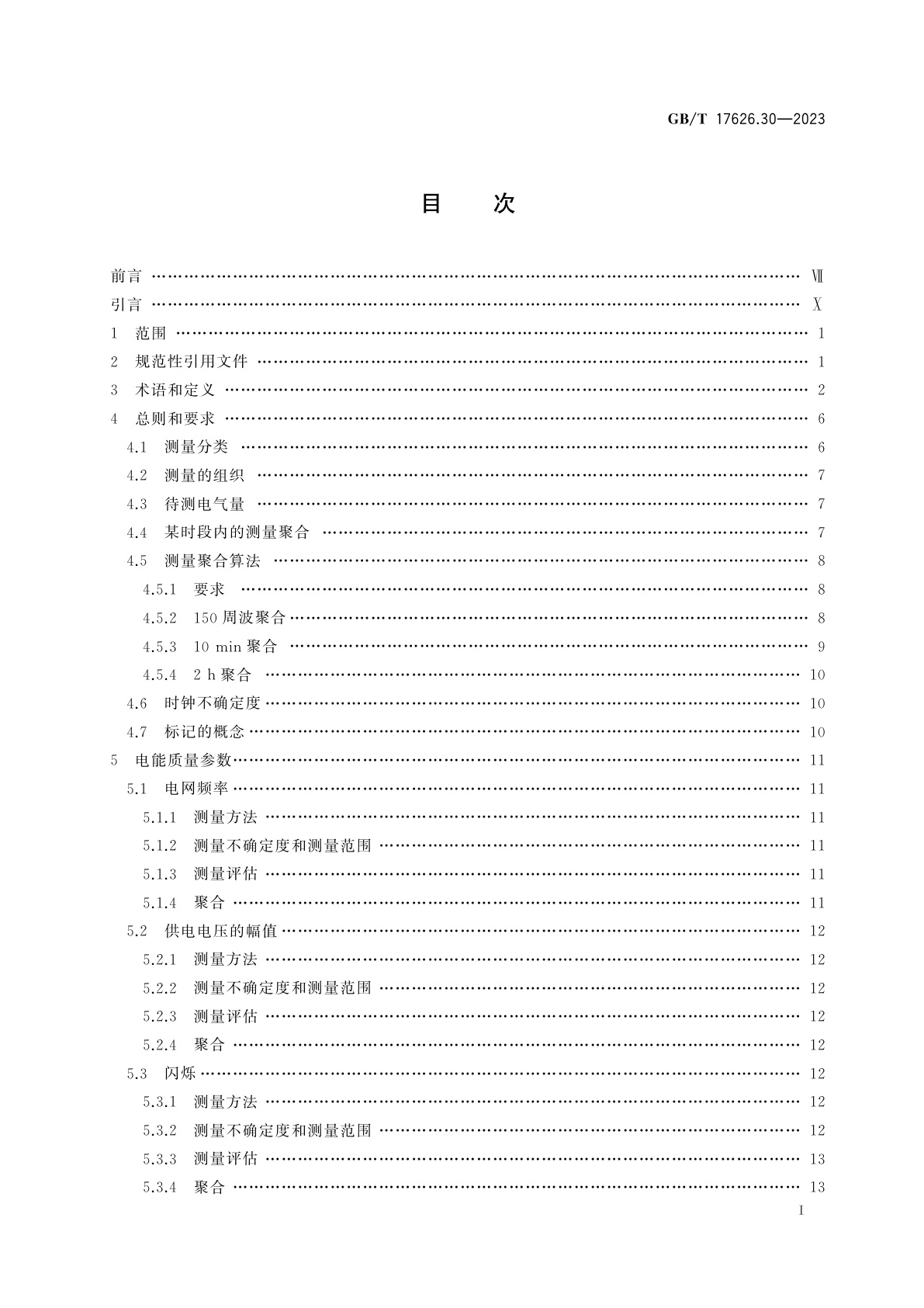 GB/T 17626.30-2023 电磁兼容　试验和测量技术　第30部分：电能质量测量方法