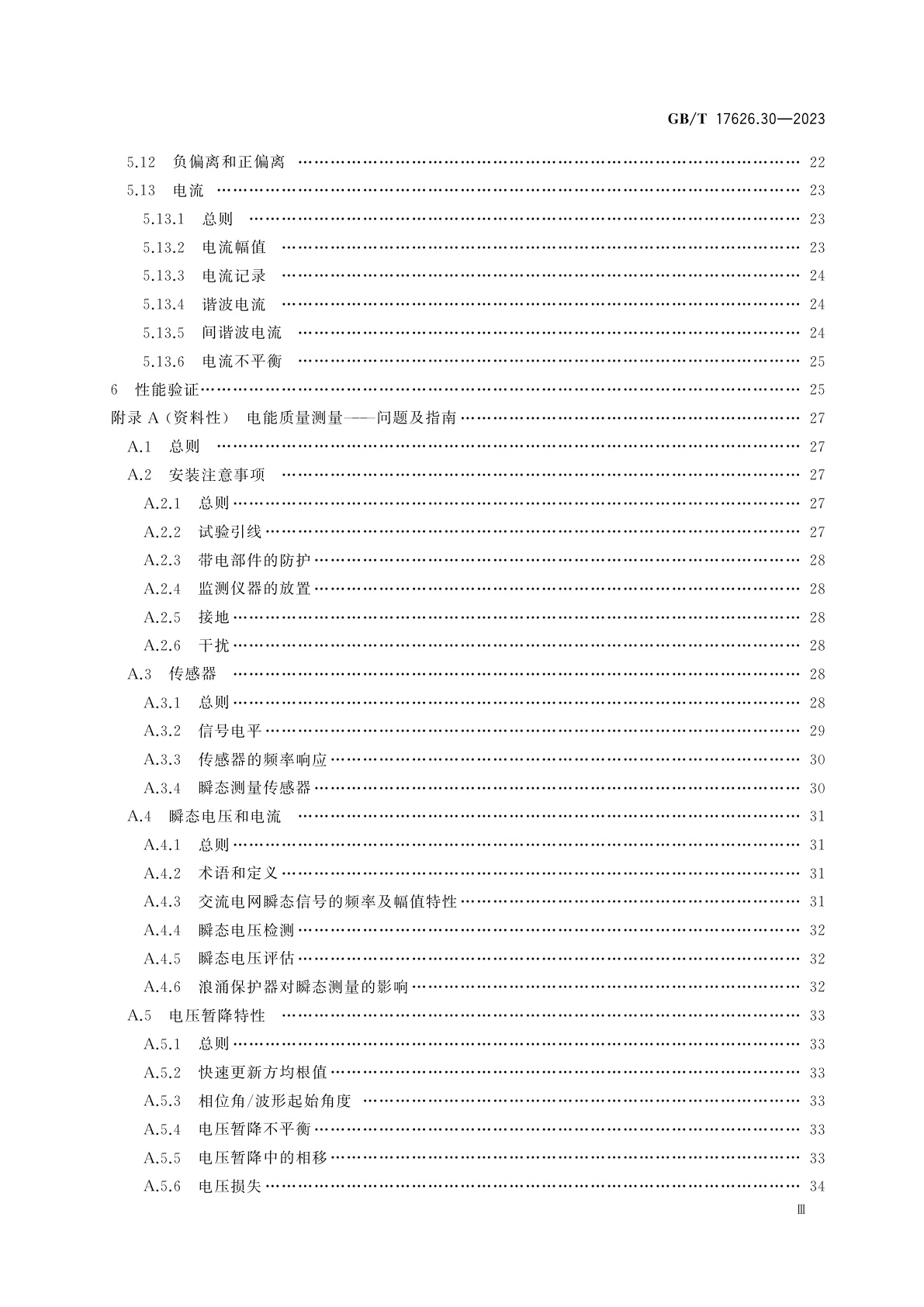GB/T 17626.30-2023 电磁兼容　试验和测量技术　第30部分：电能质量测量方法