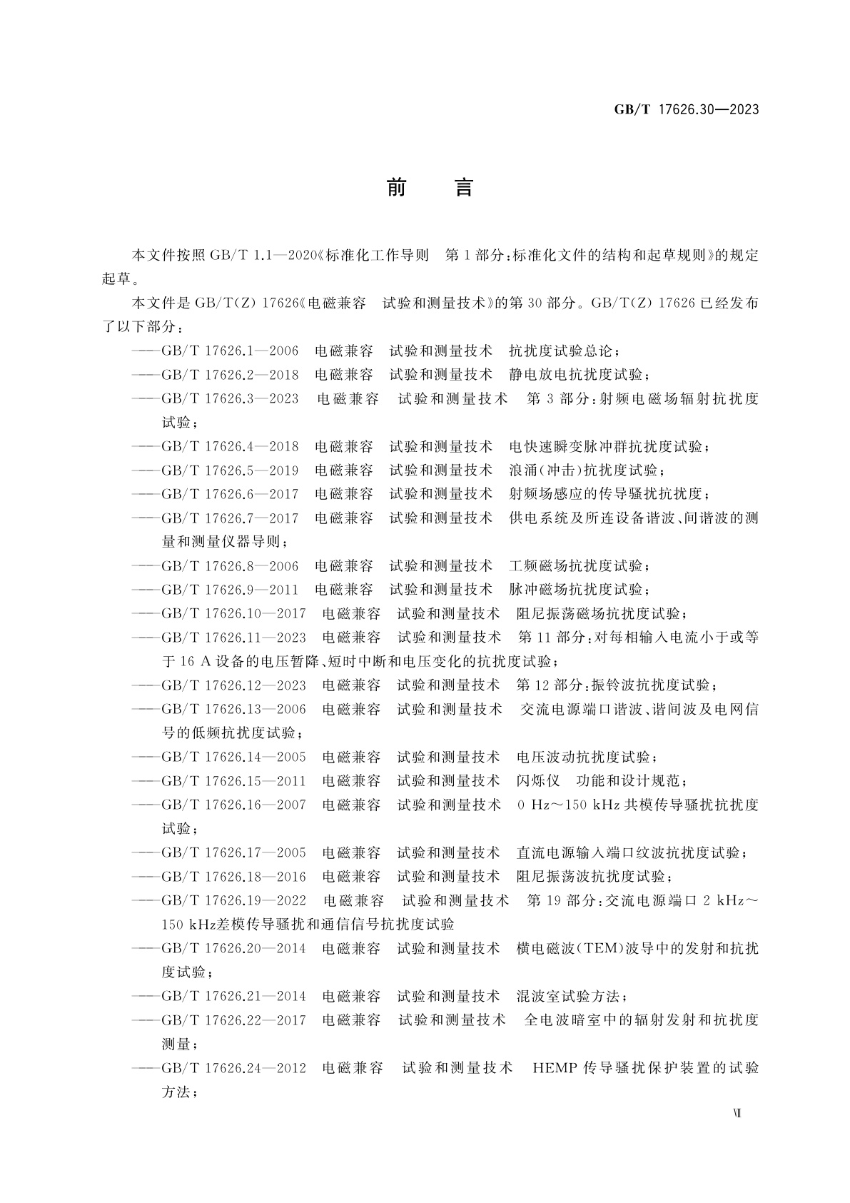 GB/T 17626.30-2023 电磁兼容　试验和测量技术　第30部分：电能质量测量方法