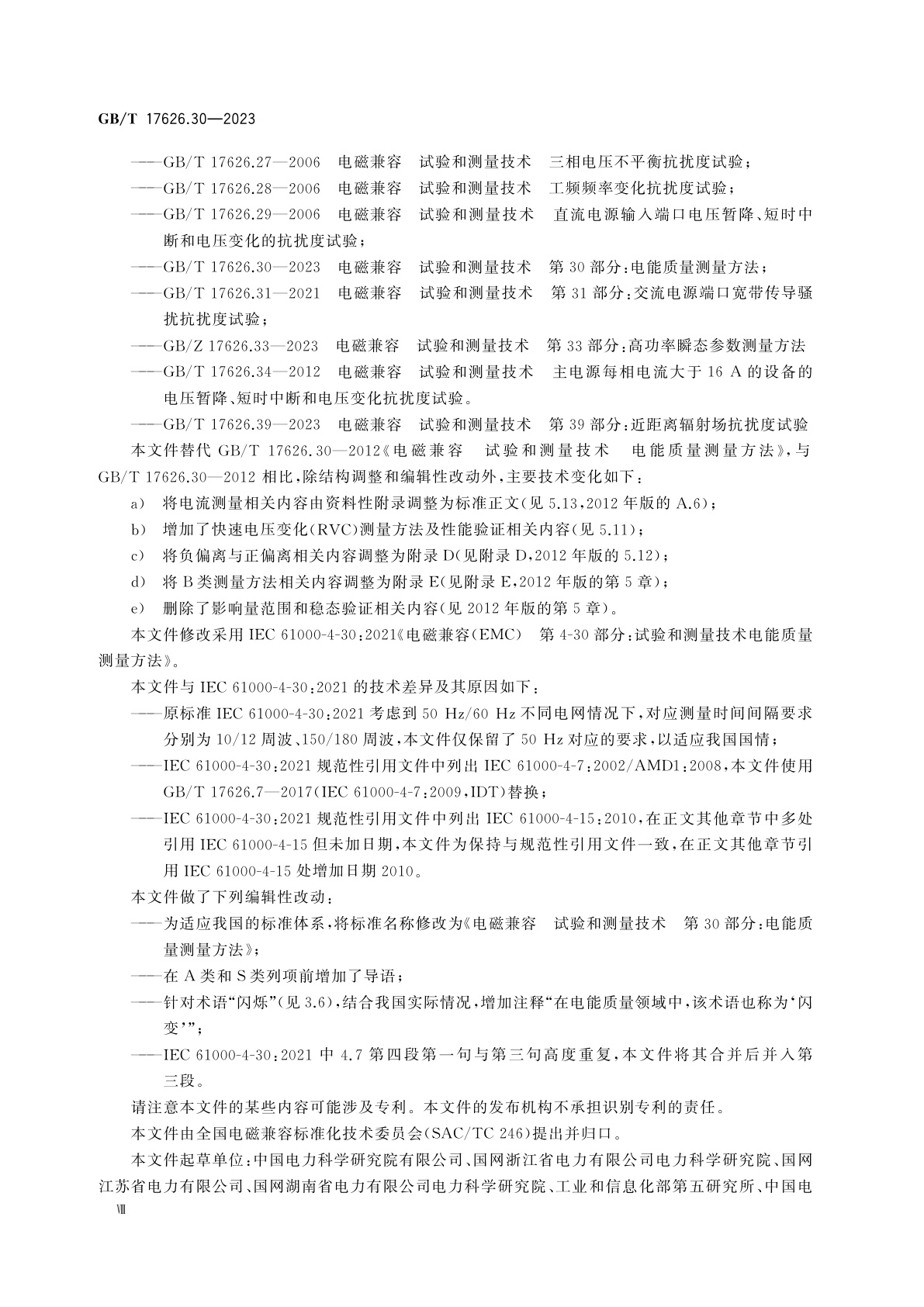 GB/T 17626.30-2023 电磁兼容　试验和测量技术　第30部分：电能质量测量方法