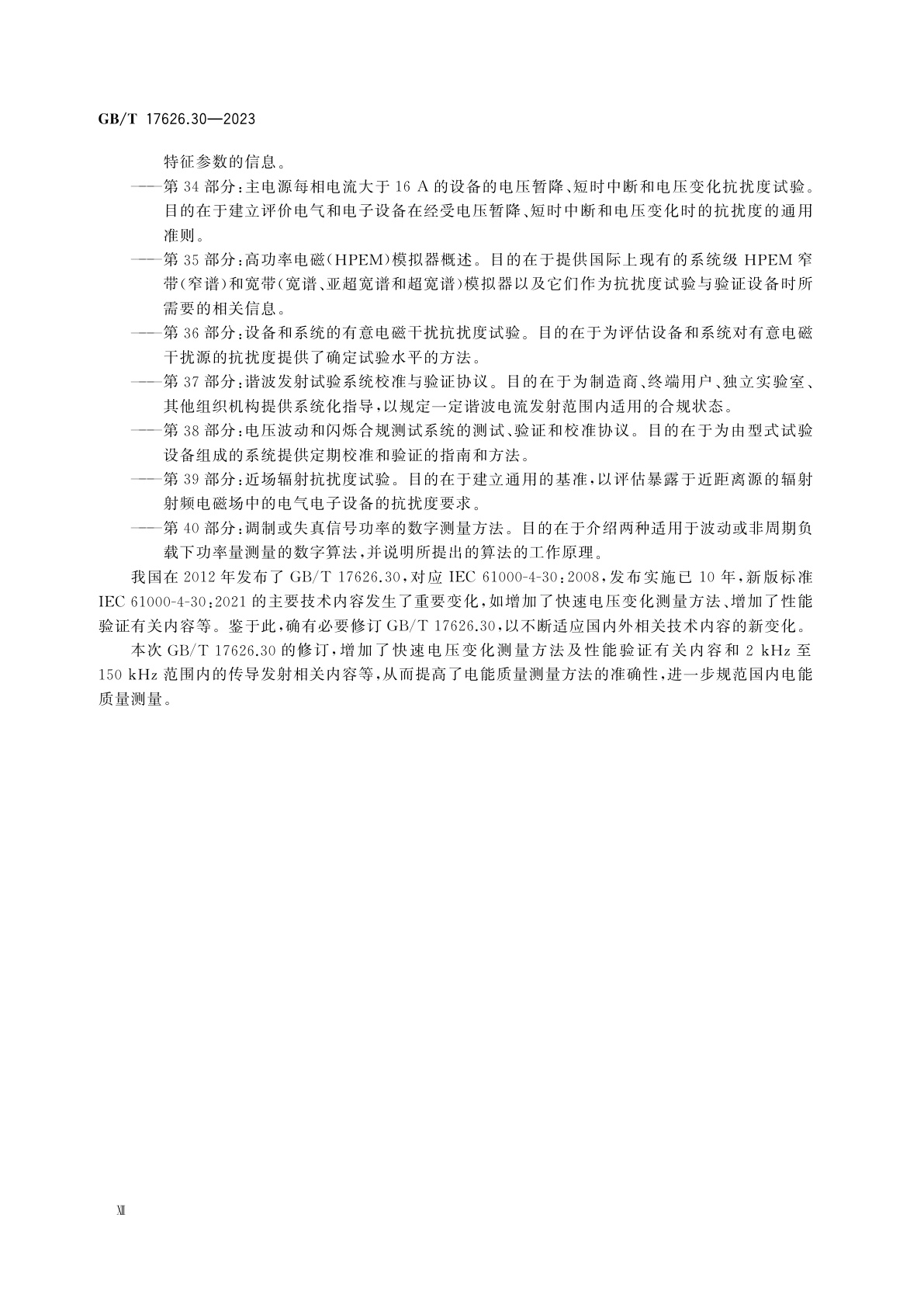 GB/T 17626.30-2023 电磁兼容　试验和测量技术　第30部分：电能质量测量方法