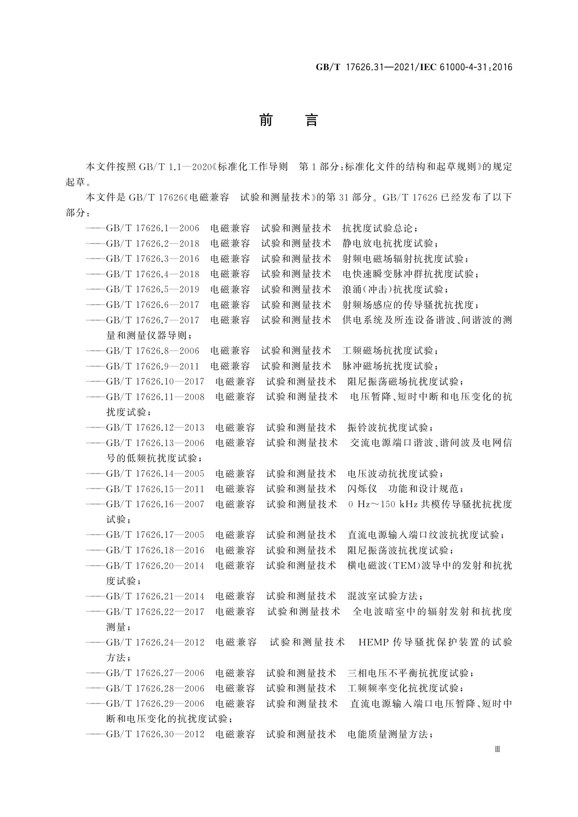 GB/T 17626.31-2021 电磁兼容　试验和测量技术　第31部分：交流电源端口宽带传导骚扰抗扰度试验
