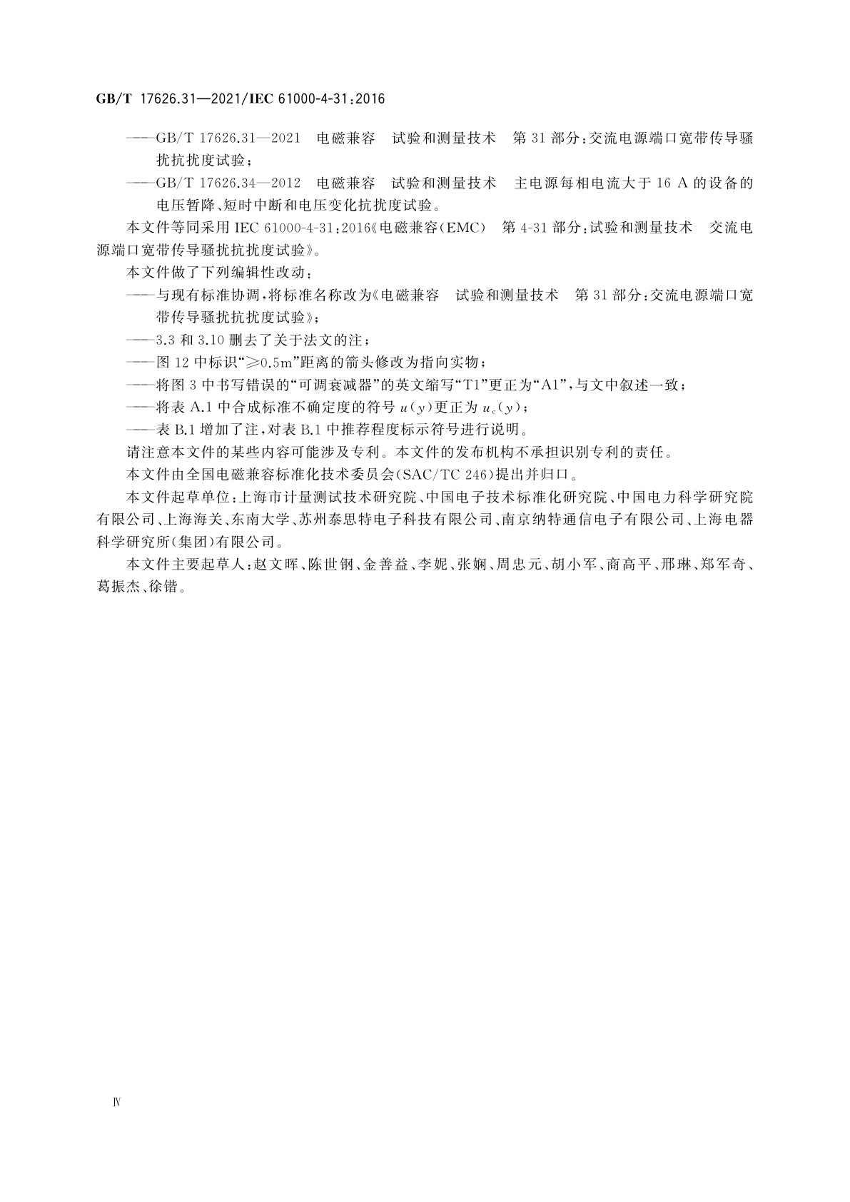 GB/T 17626.31-2021 电磁兼容　试验和测量技术　第31部分：交流电源端口宽带传导骚扰抗扰度试验