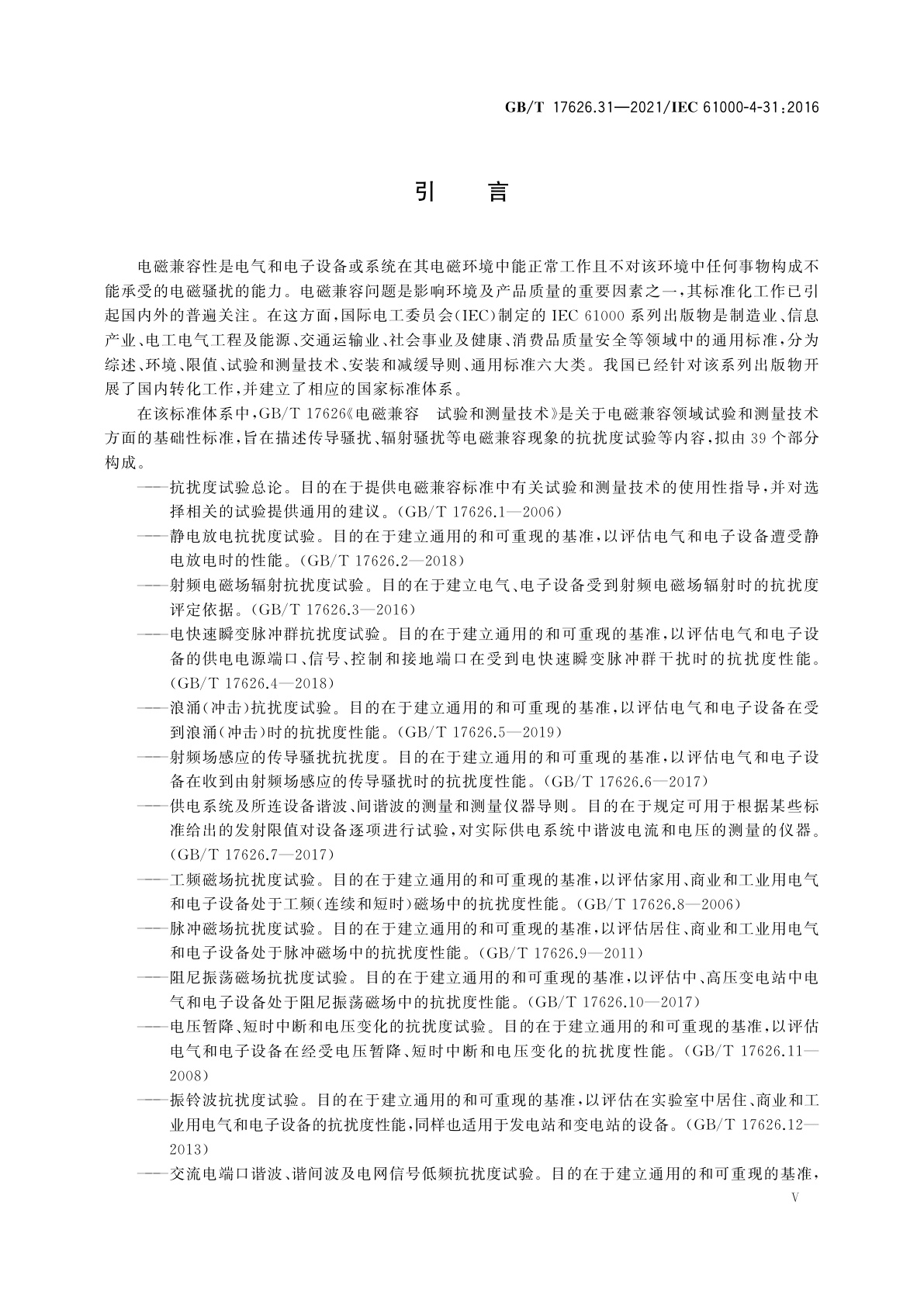 GB/T 17626.31-2021 电磁兼容　试验和测量技术　第31部分：交流电源端口宽带传导骚扰抗扰度试验