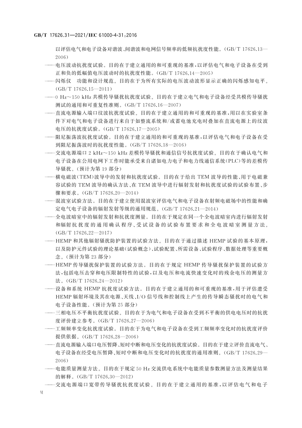 GB/T 17626.31-2021 电磁兼容　试验和测量技术　第31部分：交流电源端口宽带传导骚扰抗扰度试验