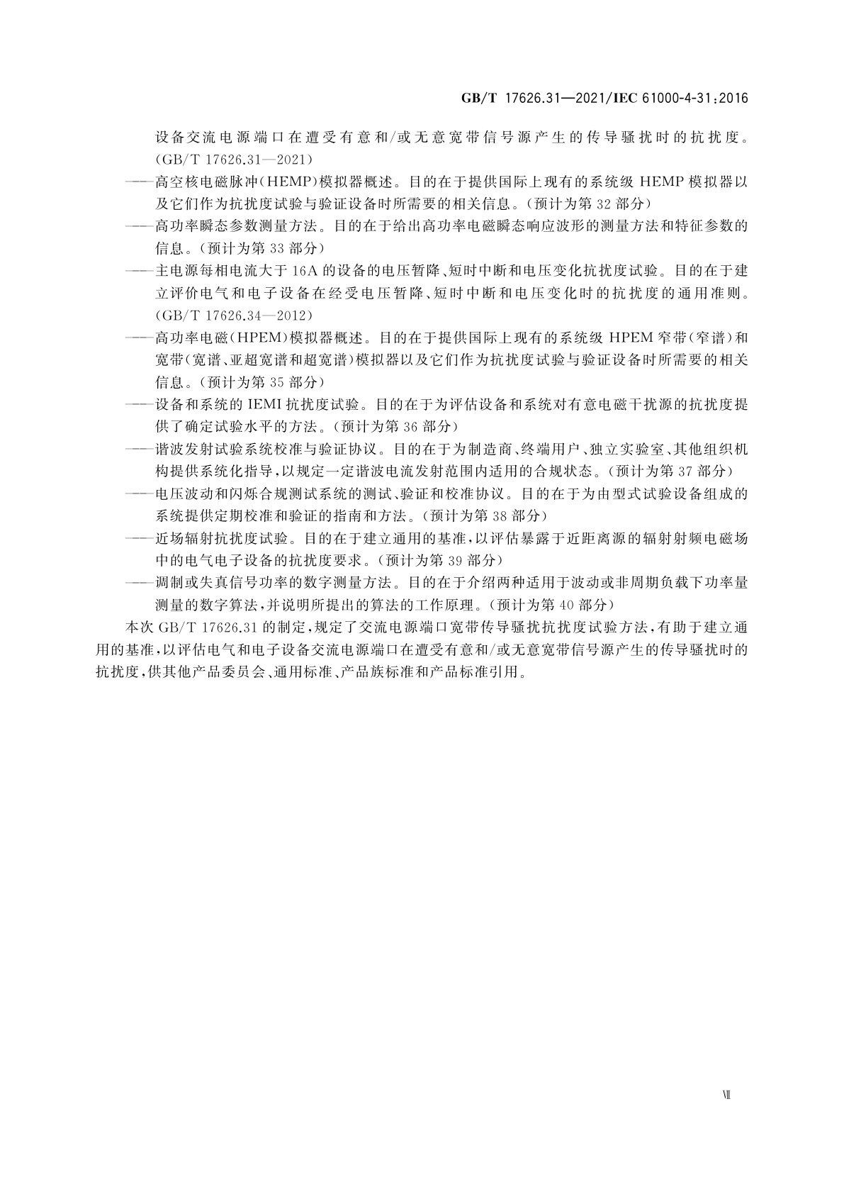 GB/T 17626.31-2021 电磁兼容　试验和测量技术　第31部分：交流电源端口宽带传导骚扰抗扰度试验