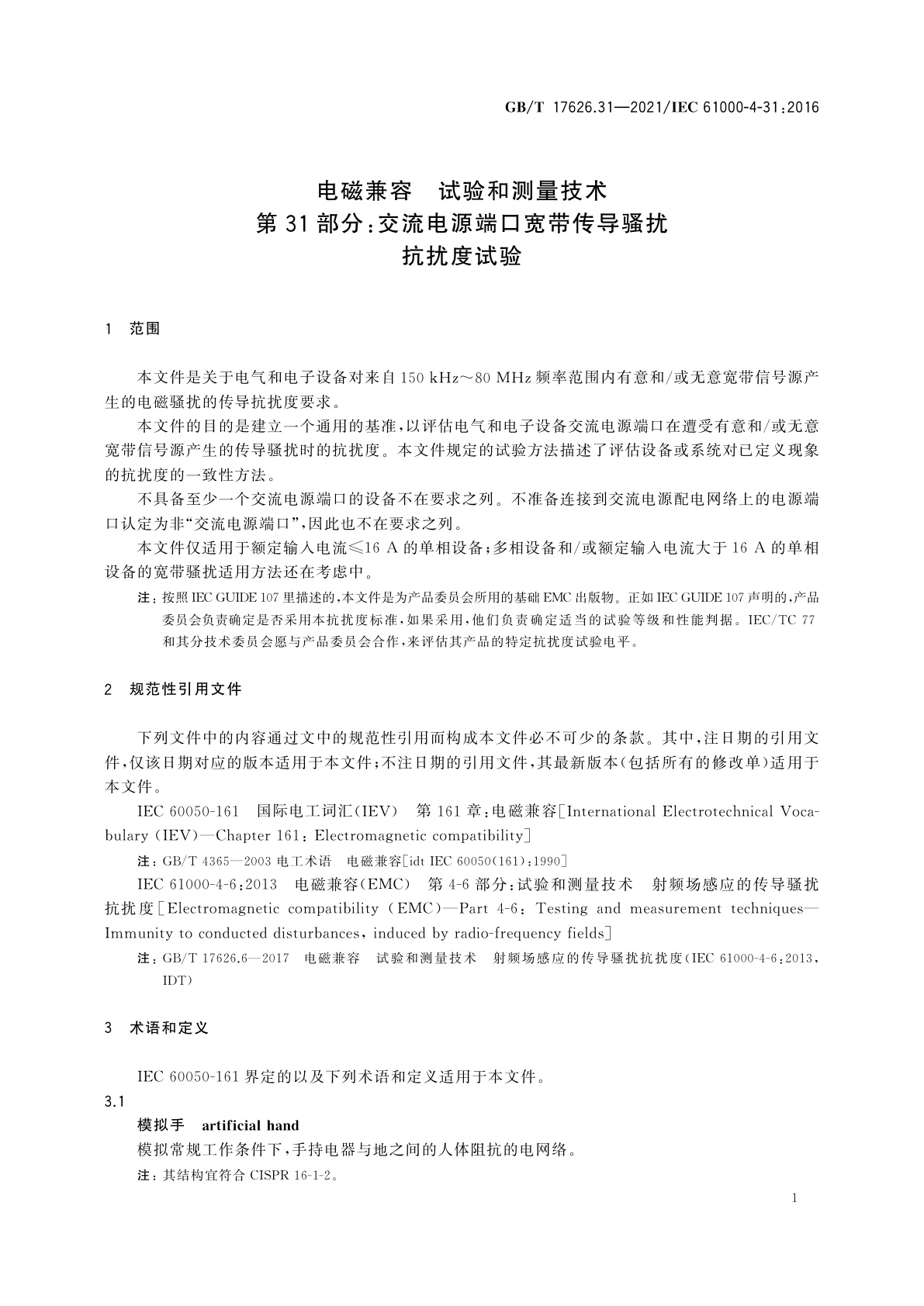 GB/T 17626.31-2021 电磁兼容　试验和测量技术　第31部分：交流电源端口宽带传导骚扰抗扰度试验