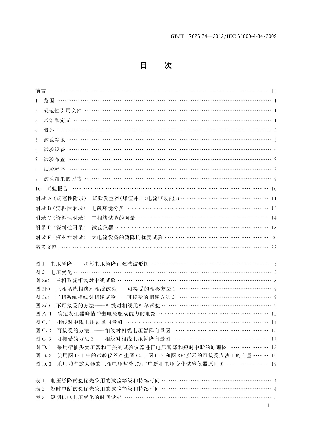 GB/T 17626.34-2012 电磁兼容　试验和测量技术　主电源每相电流大于16 A的设备的电压暂降、短时中断和电压变化抗扰度试验