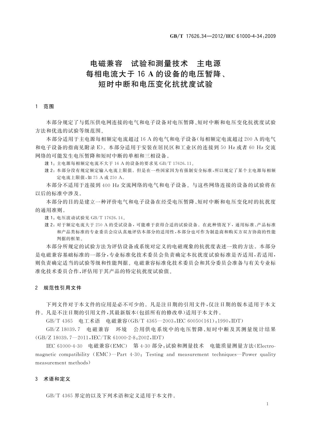 GB/T 17626.34-2012 电磁兼容　试验和测量技术　主电源每相电流大于16 A的设备的电压暂降、短时中断和电压变化抗扰度试验