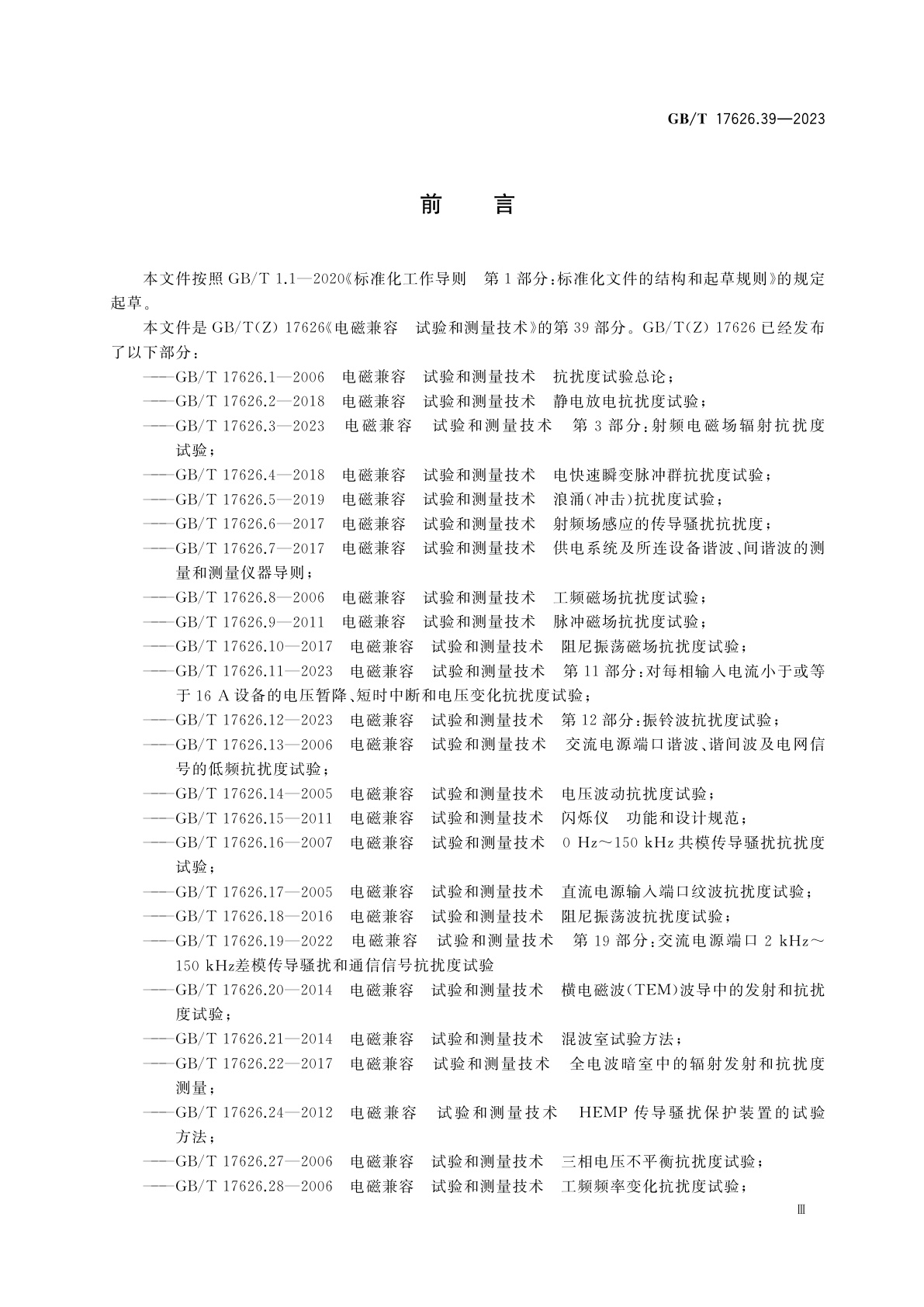 GB/T 17626.39-2023 电磁兼容　试验和测量技术　第39部分：近距离辐射场抗扰度试验