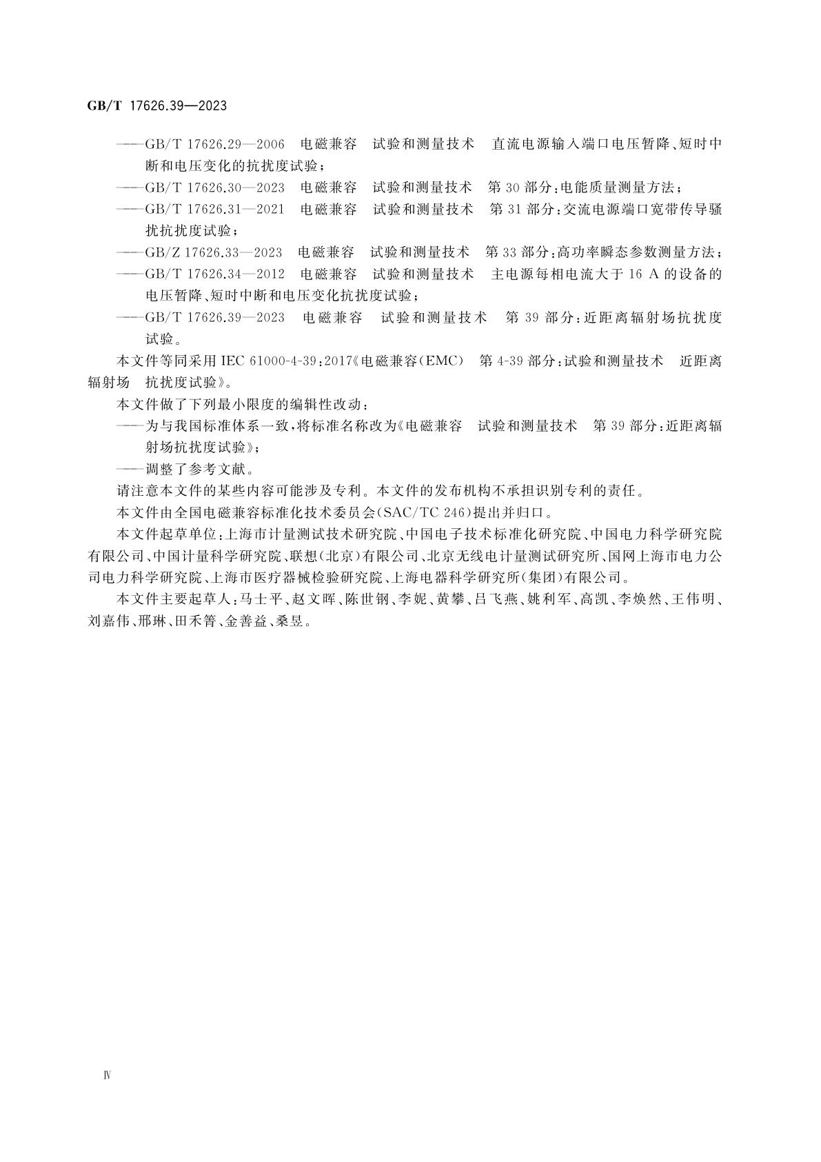 GB/T 17626.39-2023 电磁兼容　试验和测量技术　第39部分：近距离辐射场抗扰度试验