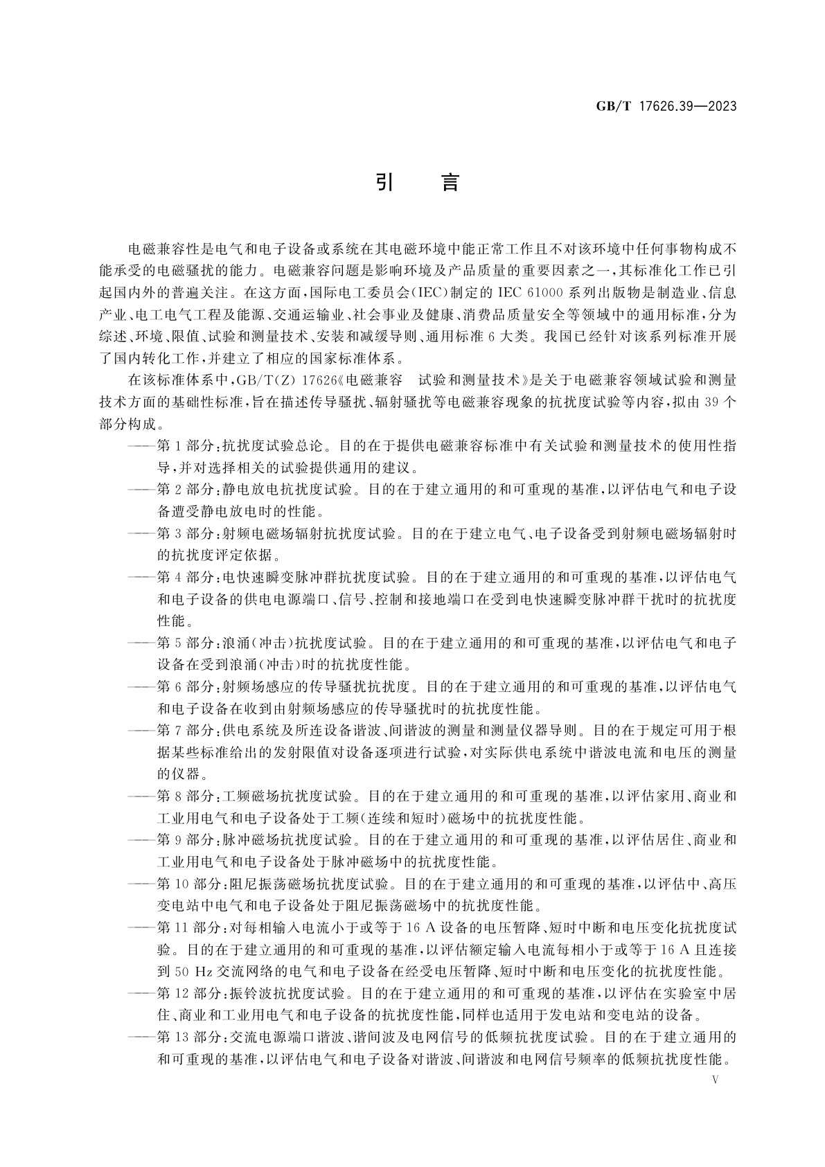 GB/T 17626.39-2023 电磁兼容　试验和测量技术　第39部分：近距离辐射场抗扰度试验