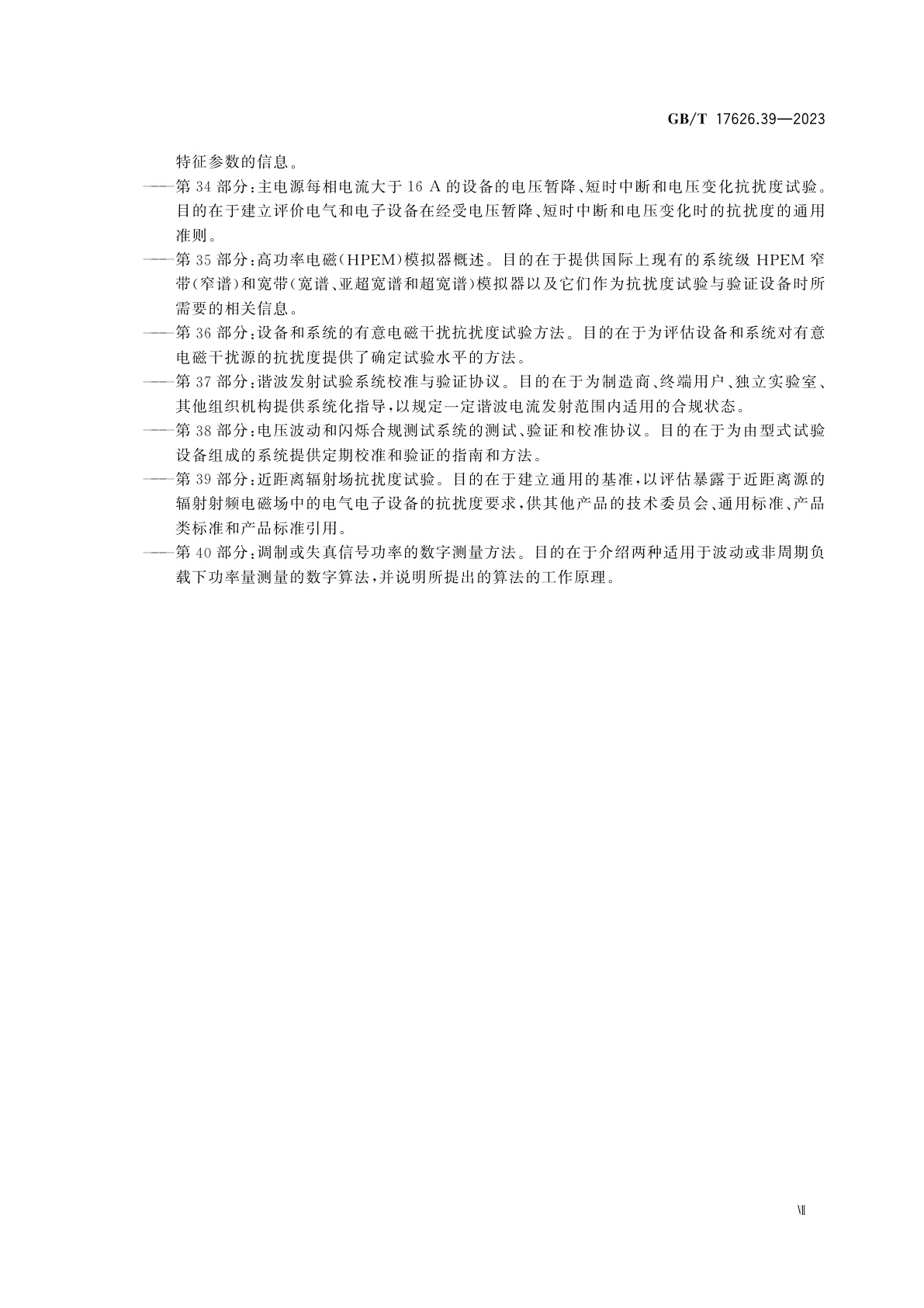 GB/T 17626.39-2023 电磁兼容　试验和测量技术　第39部分：近距离辐射场抗扰度试验