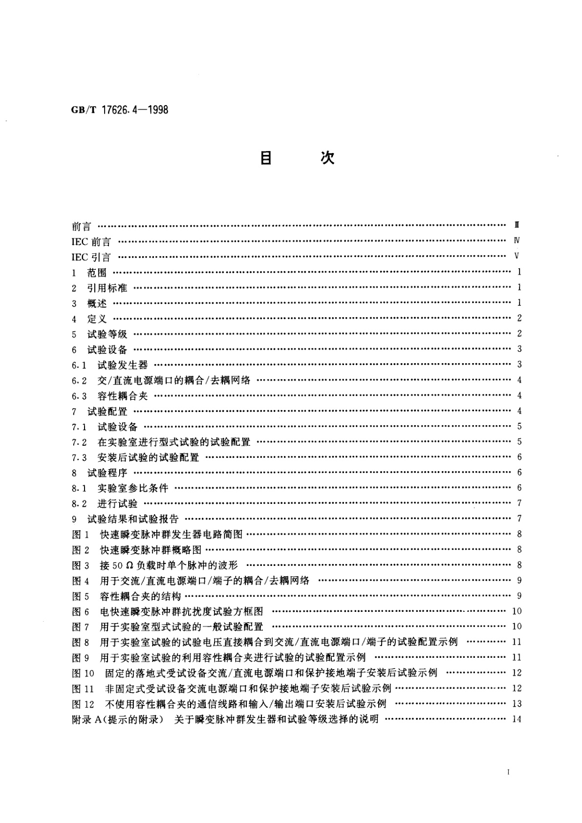 GB/T 17626.4-1998 电磁兼容　试验和测量技术　电快速瞬变脉冲群抗扰度试验