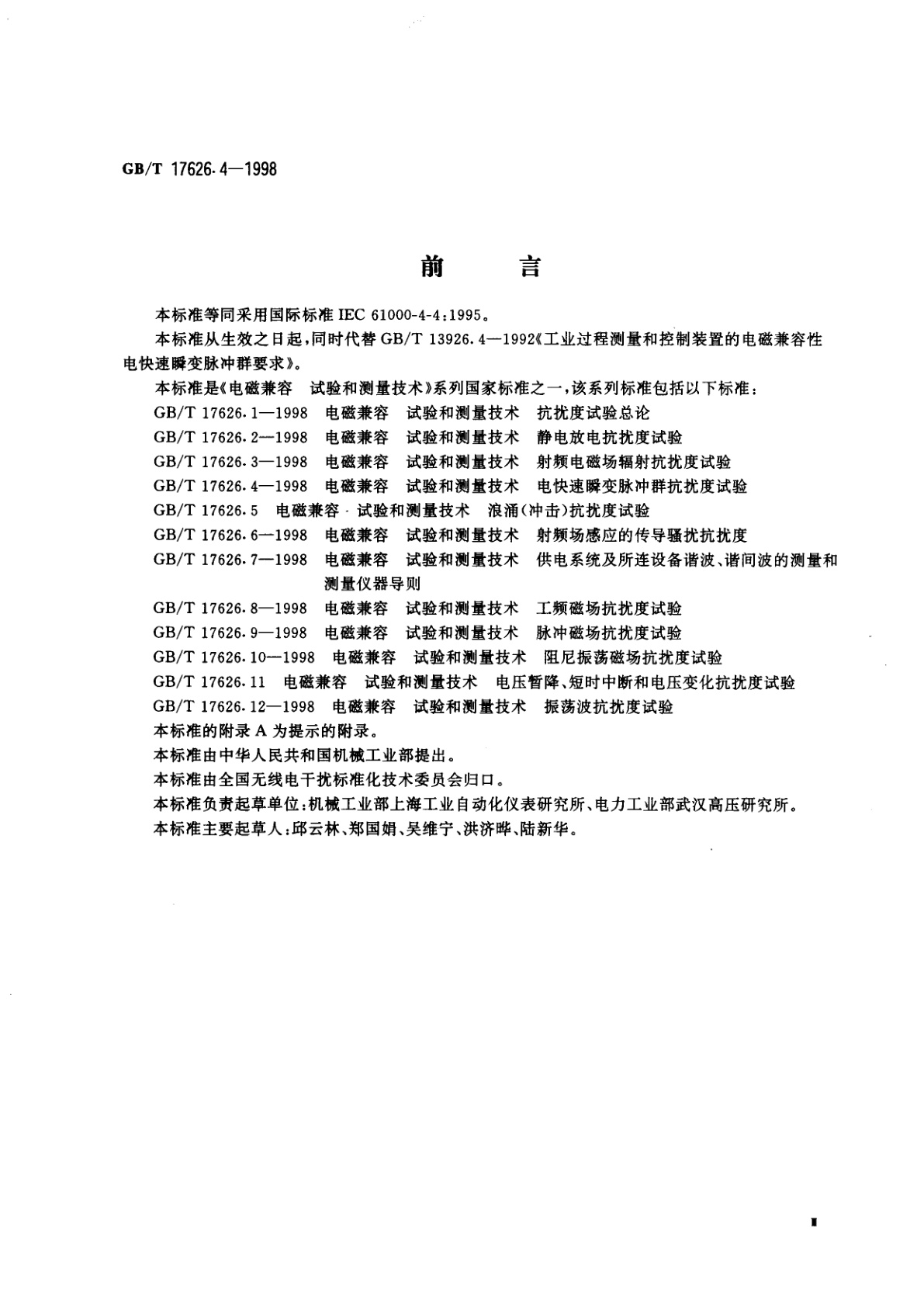 GB/T 17626.4-1998 电磁兼容　试验和测量技术　电快速瞬变脉冲群抗扰度试验