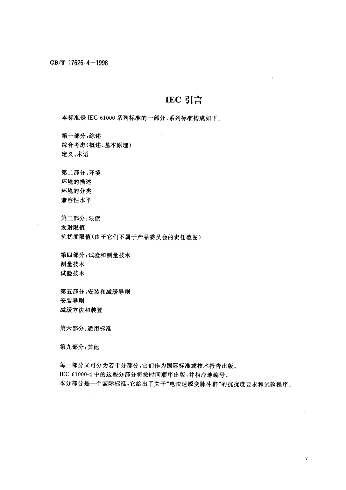 GB/T 17626.4-1998 电磁兼容　试验和测量技术　电快速瞬变脉冲群抗扰度试验