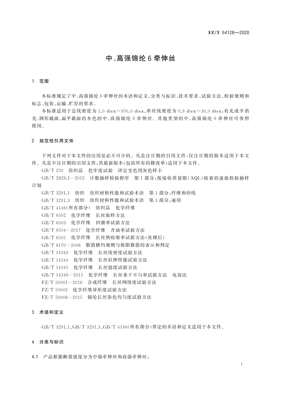 FZ/T 54128-2020 中、高强锦纶6牵伸丝