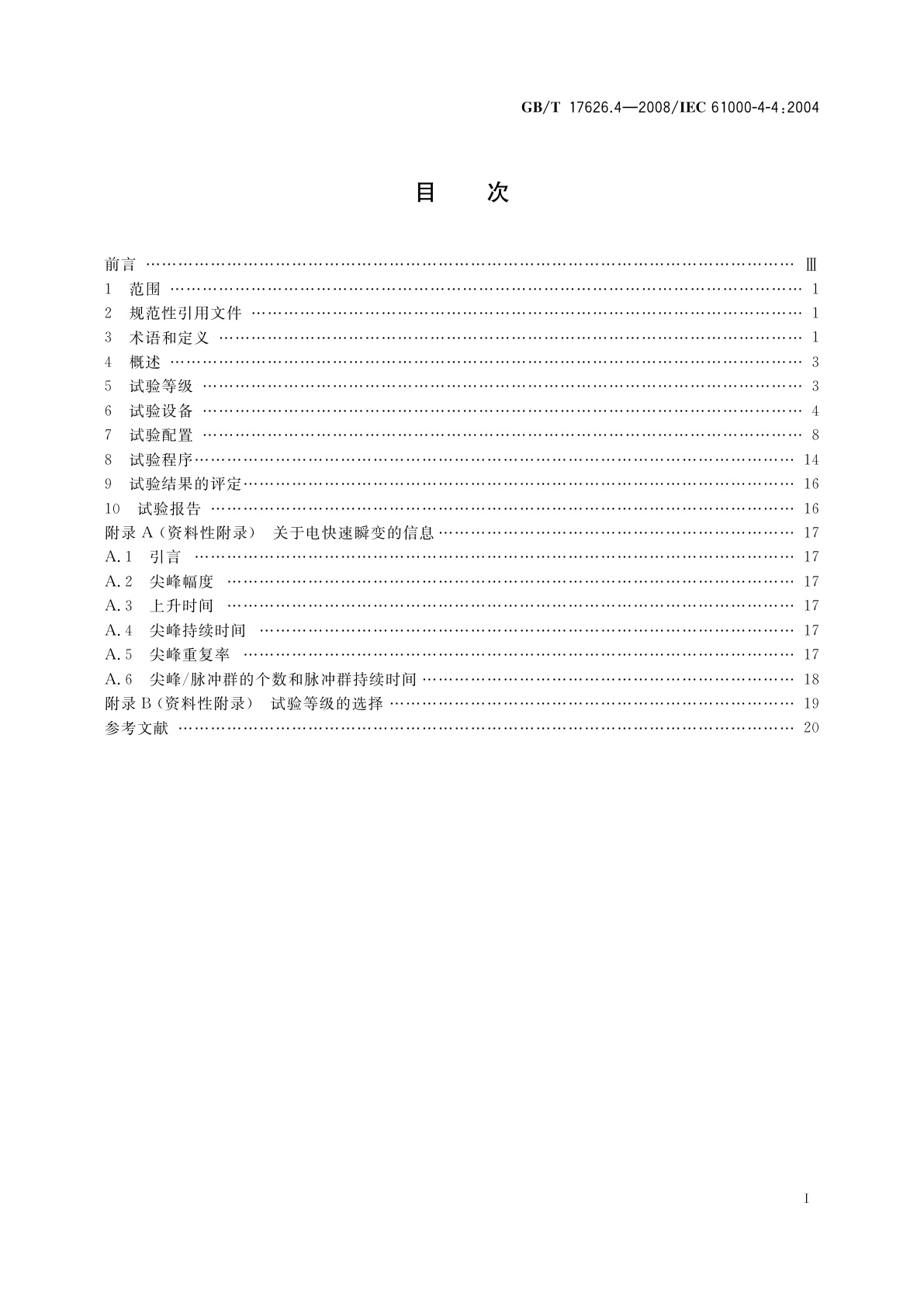 GB/T 17626.4-2008 电磁兼容　试验和测量技术　电快速瞬变脉冲群抗扰度试验