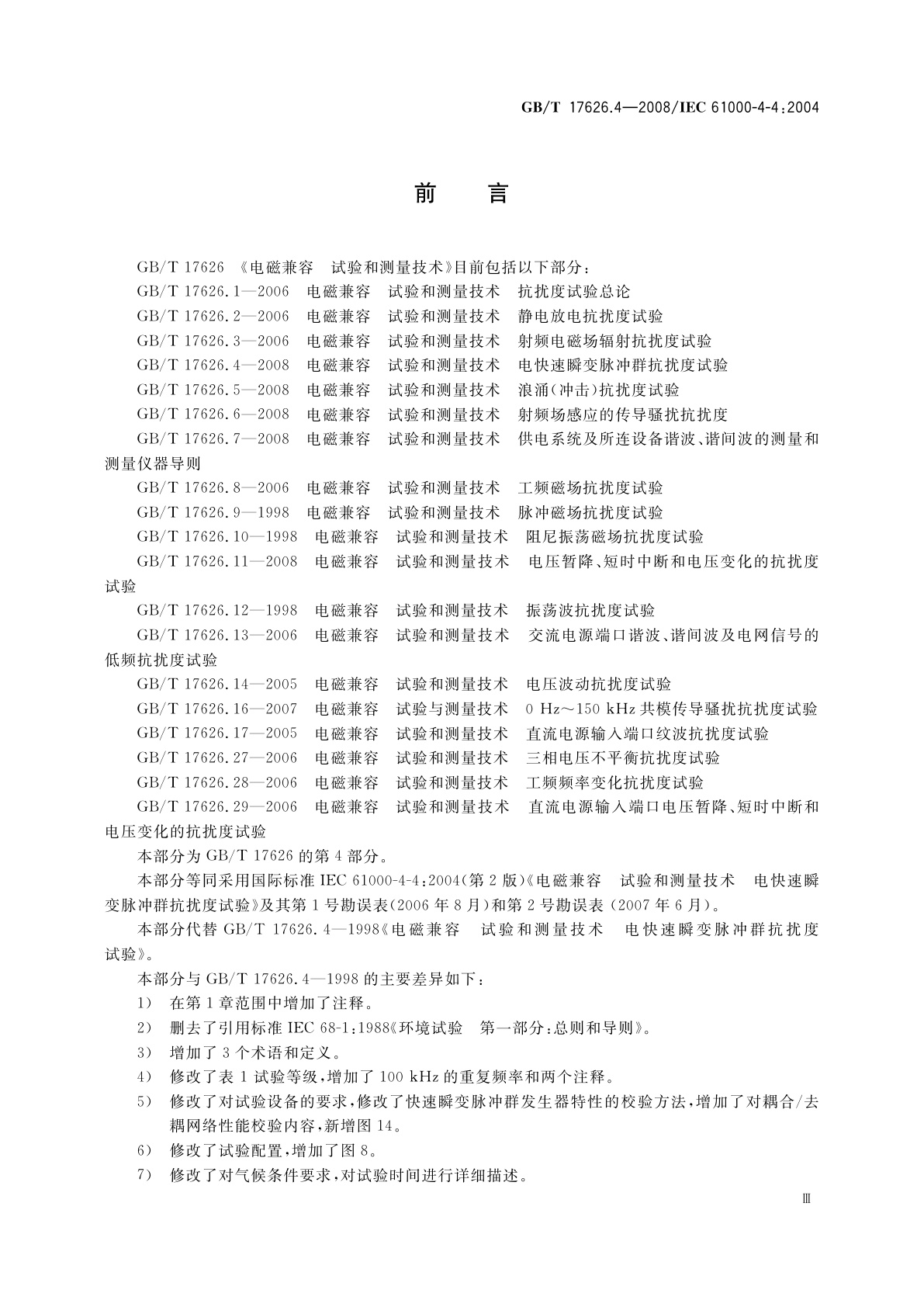 GB/T 17626.4-2008 电磁兼容　试验和测量技术　电快速瞬变脉冲群抗扰度试验