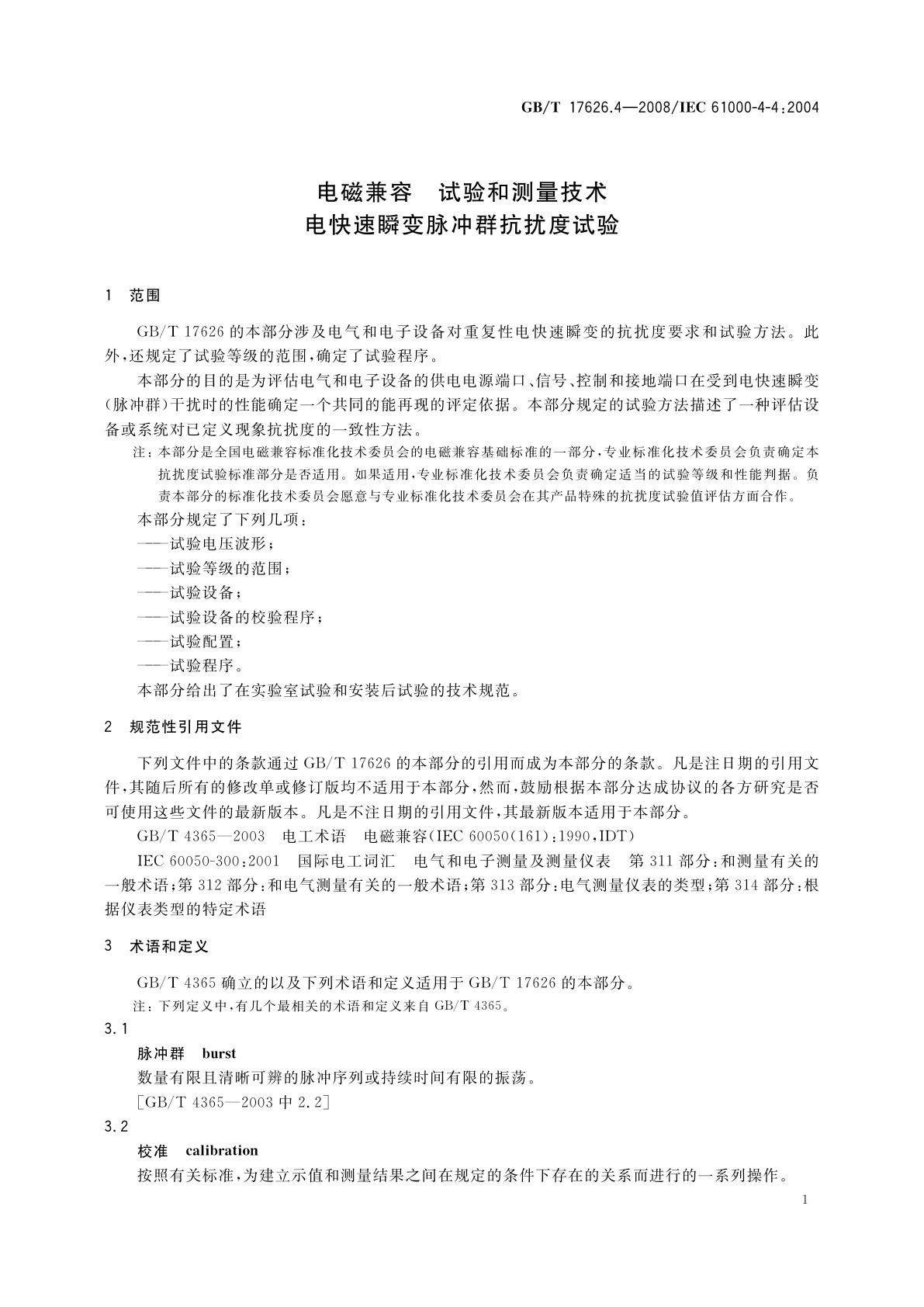 GB/T 17626.4-2008 电磁兼容　试验和测量技术　电快速瞬变脉冲群抗扰度试验