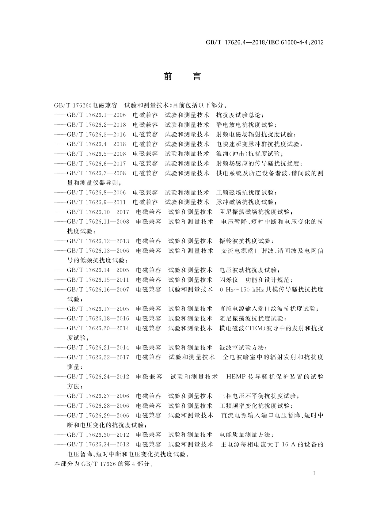 GB/T 17626.4-2018 电磁兼容　试验和测量技术　电快速瞬变脉冲群抗扰度试验