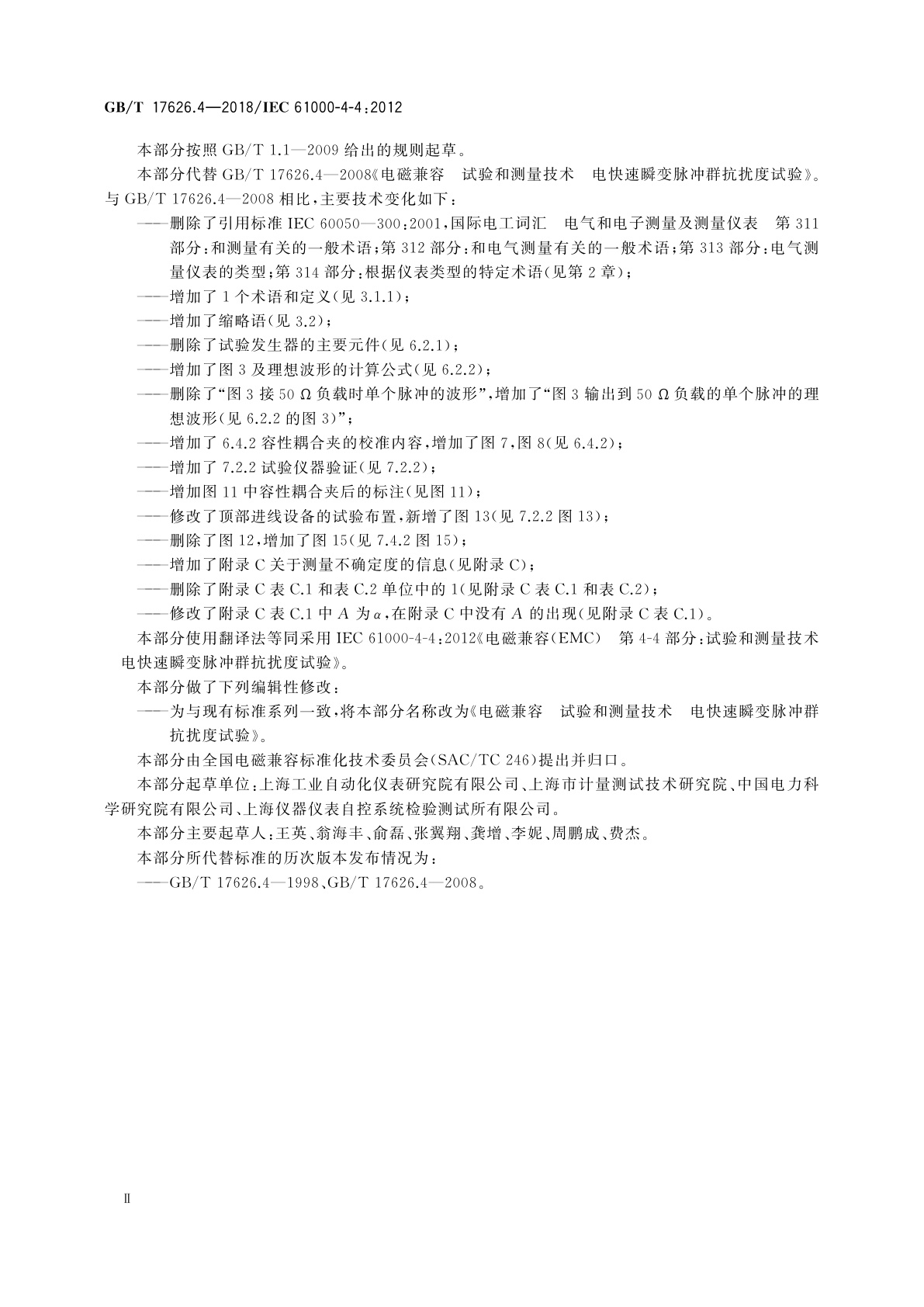 GB/T 17626.4-2018 电磁兼容　试验和测量技术　电快速瞬变脉冲群抗扰度试验