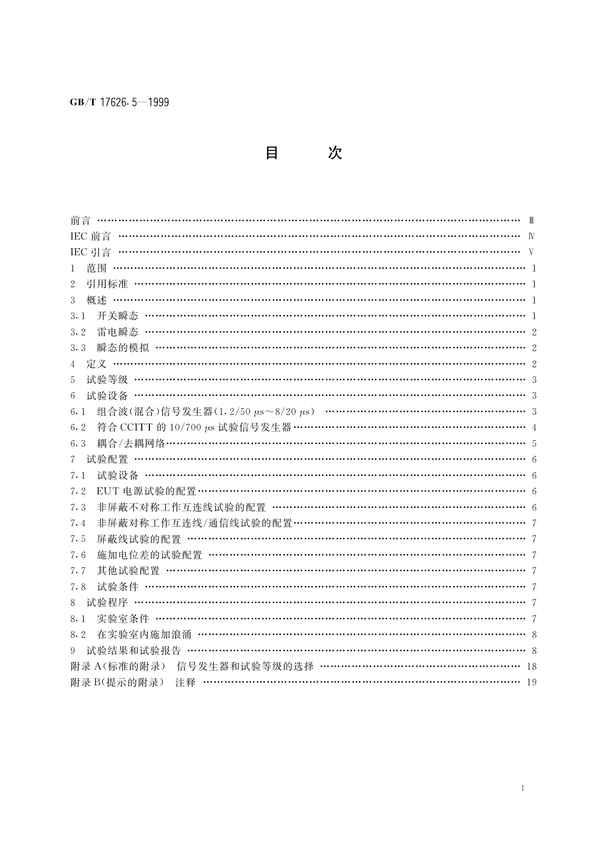GB/T 17626.5-1999 电磁兼容　试验和测量技术　浪涌(冲击)抗扰度试验