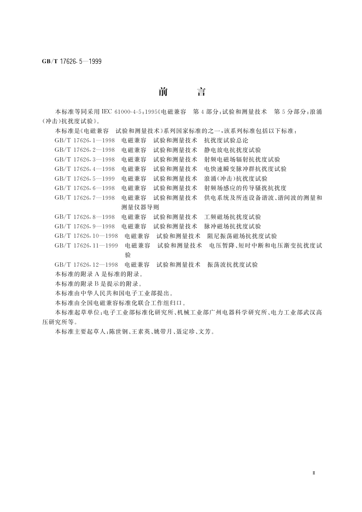 GB/T 17626.5-1999 电磁兼容　试验和测量技术　浪涌(冲击)抗扰度试验