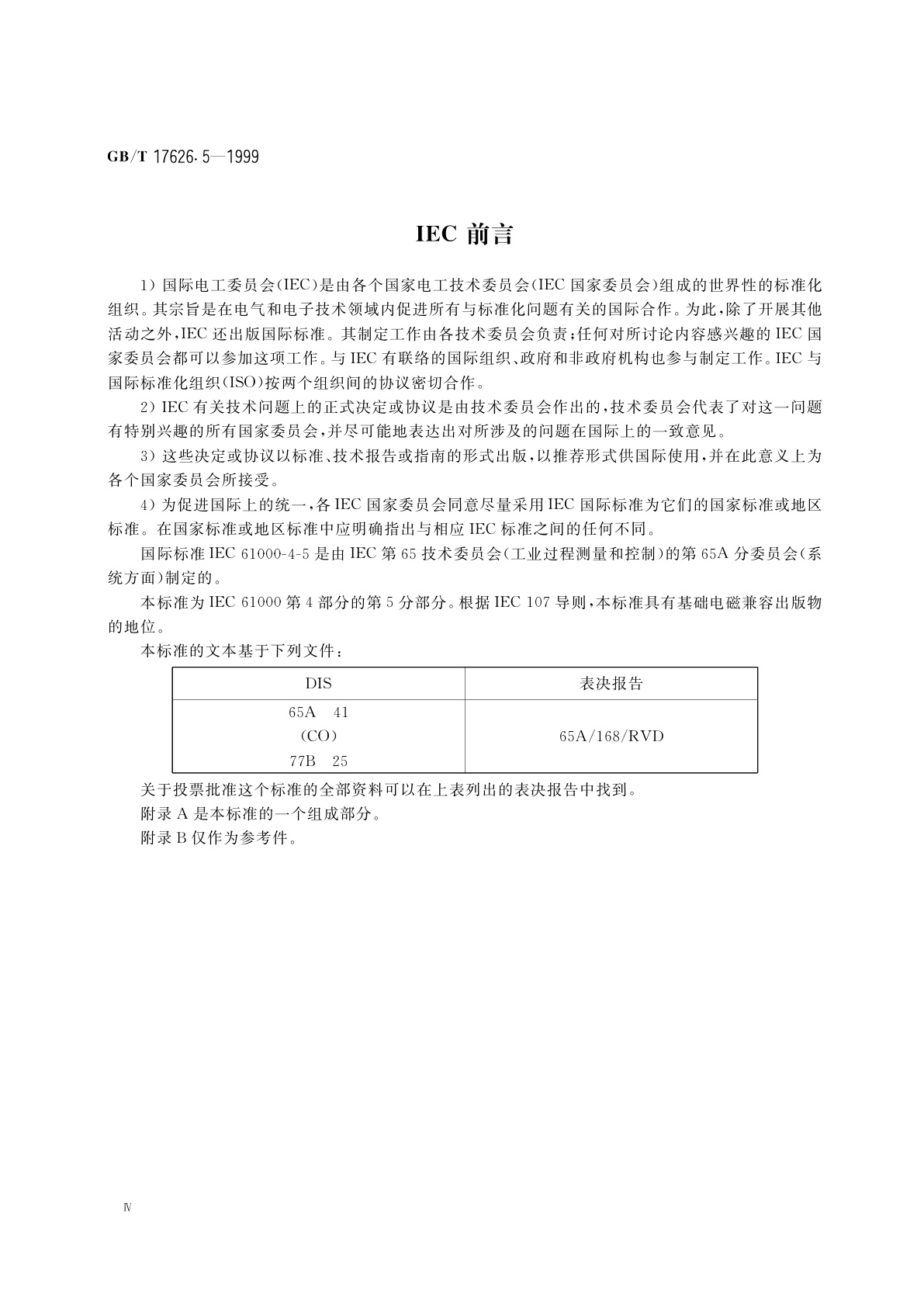 GB/T 17626.5-1999 电磁兼容　试验和测量技术　浪涌(冲击)抗扰度试验