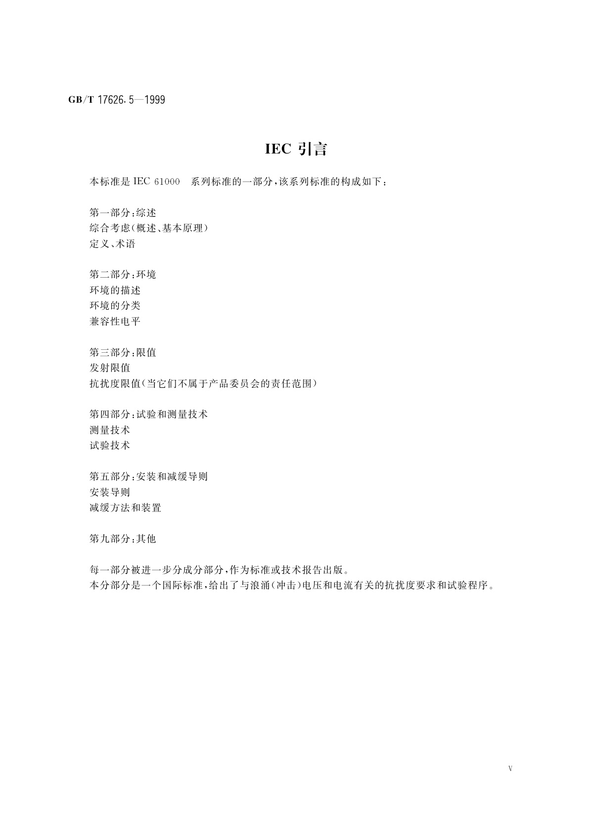 GB/T 17626.5-1999 电磁兼容　试验和测量技术　浪涌(冲击)抗扰度试验