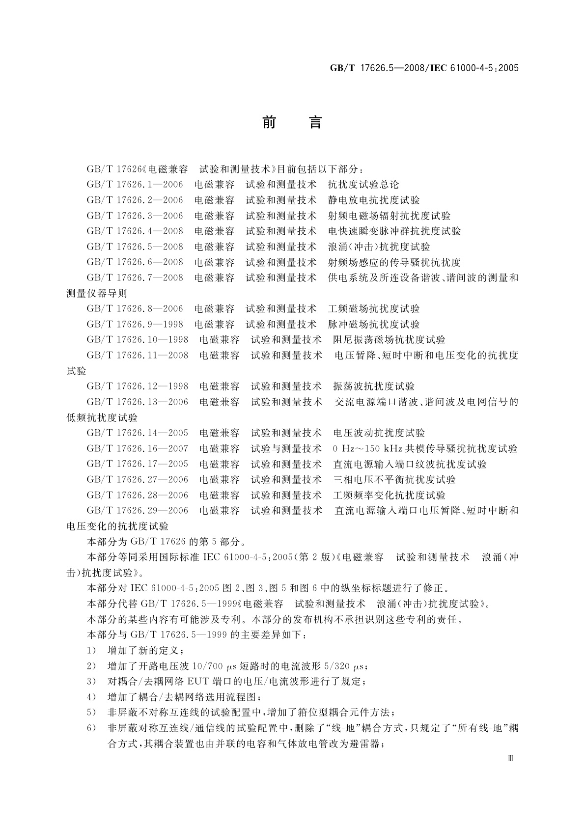 GB/T 17626.5-2008 电磁兼容　试验和测量技术　浪涌(冲击)抗扰度试验