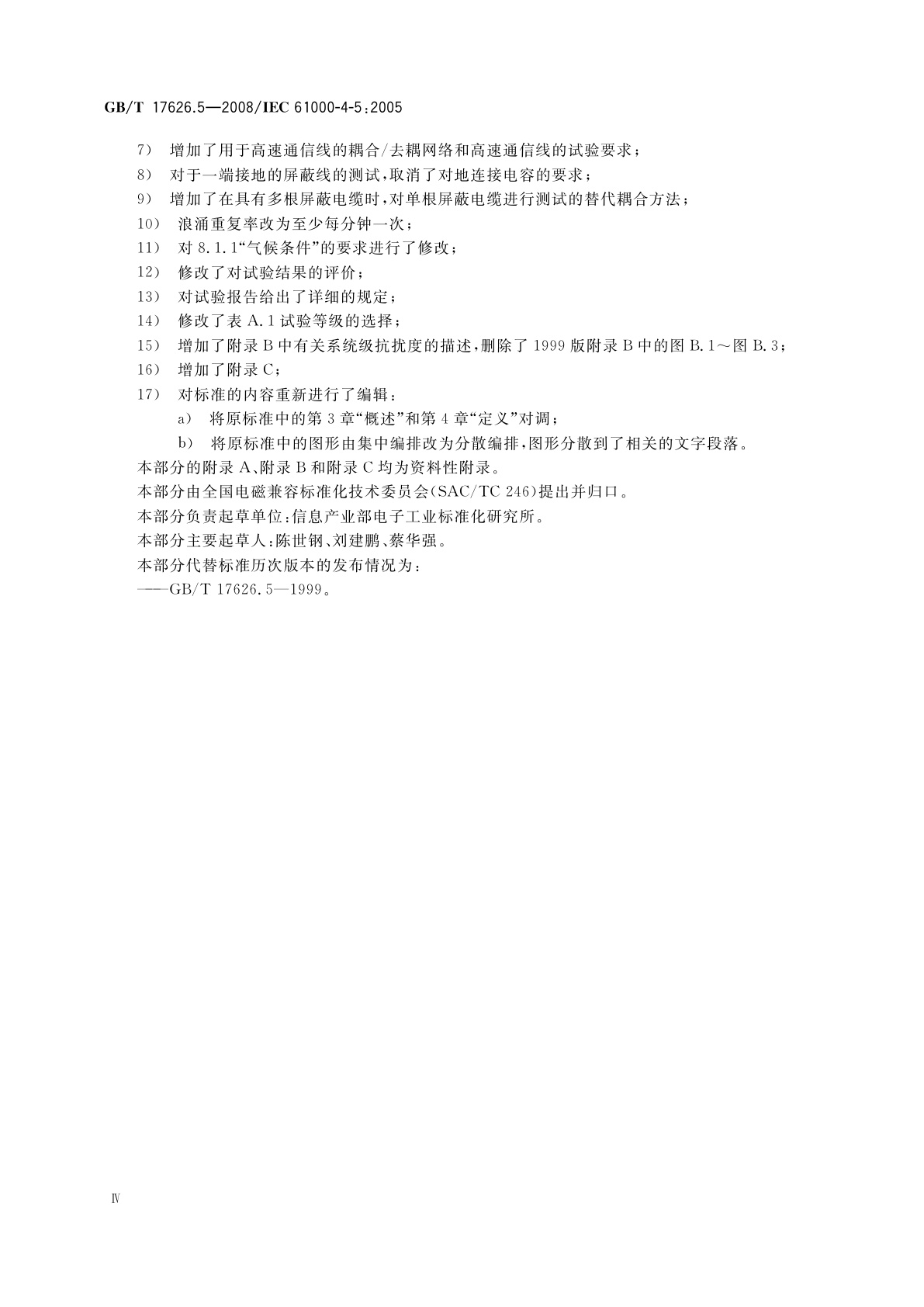 GB/T 17626.5-2008 电磁兼容　试验和测量技术　浪涌(冲击)抗扰度试验