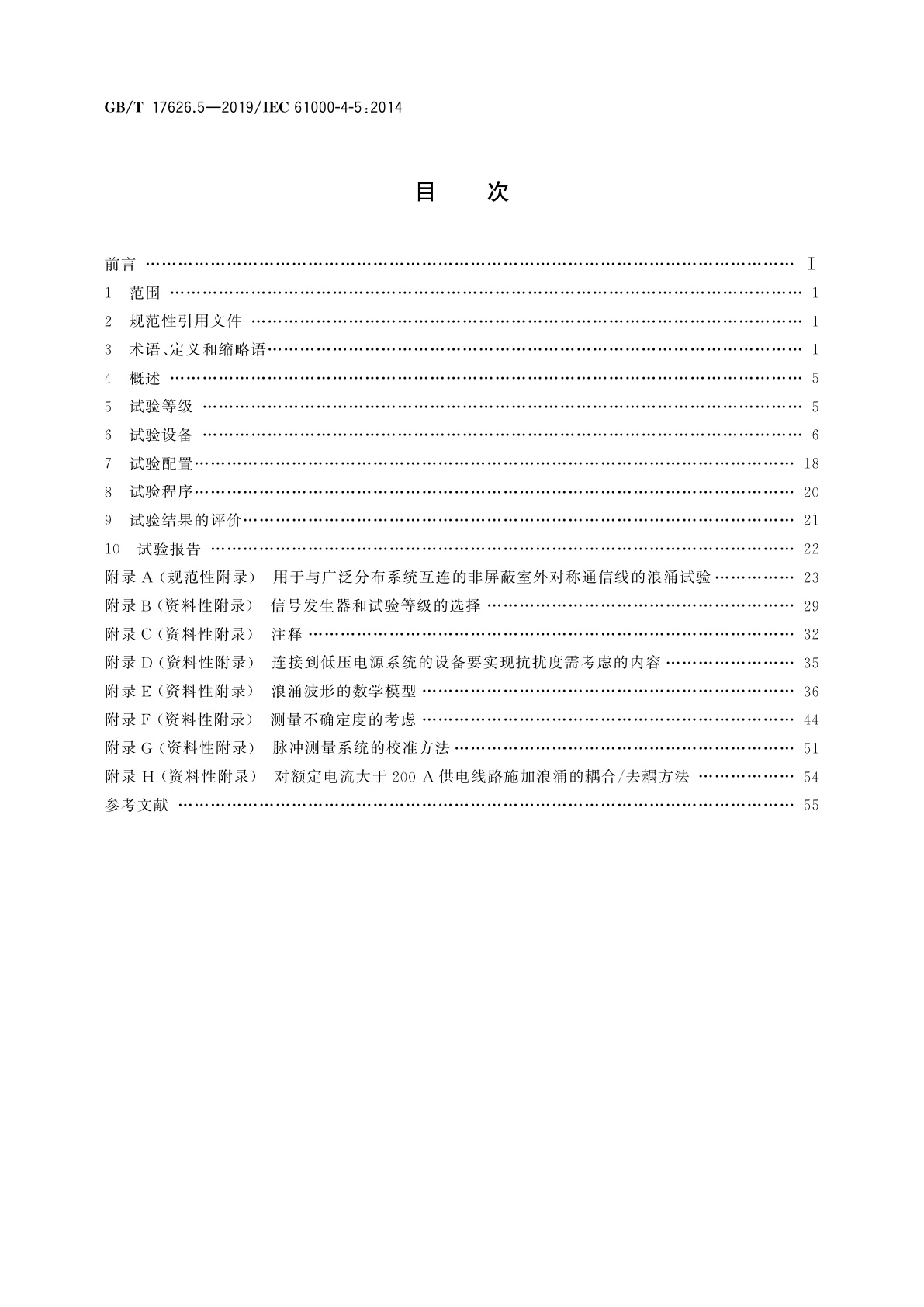 GB/T 17626.5-2019 电磁兼容　试验和测量技术　浪涌(冲击)抗扰度试验
