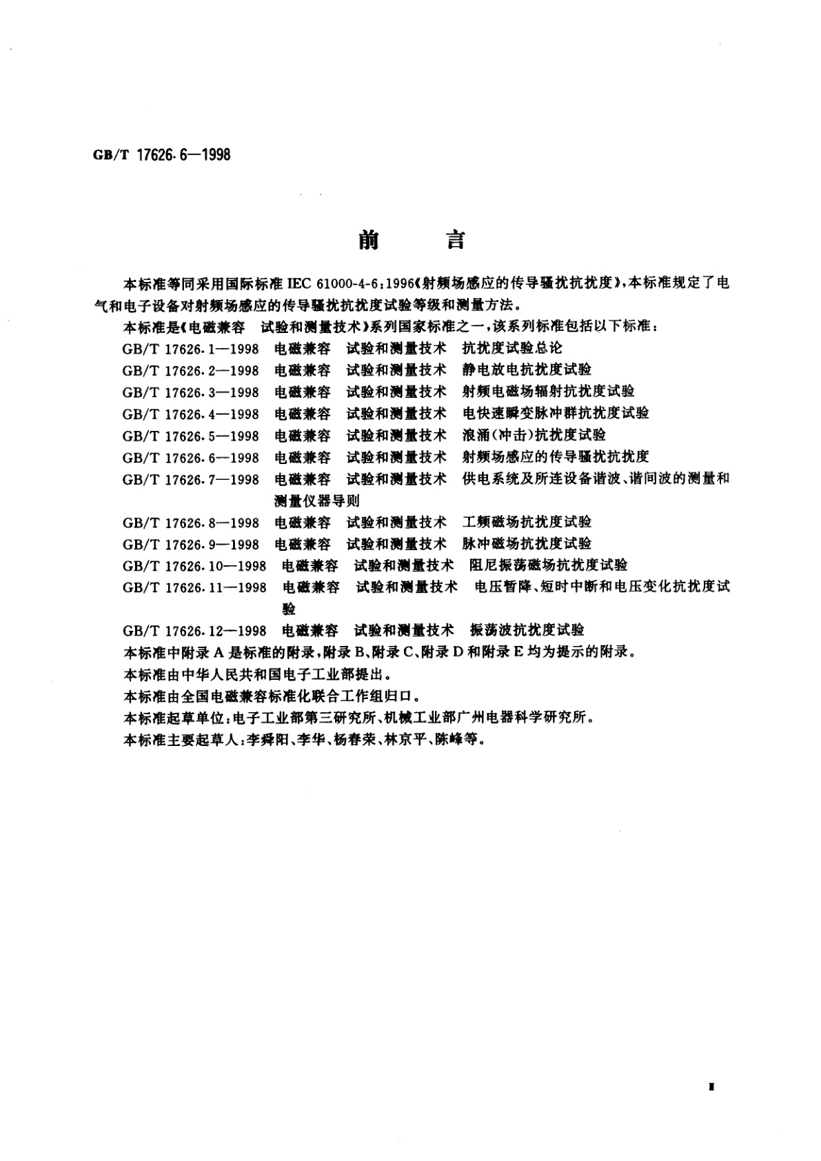 GB/T 17626.6-1998 电磁兼容　试验和测量技术　射频场感应的传导骚扰抗扰度