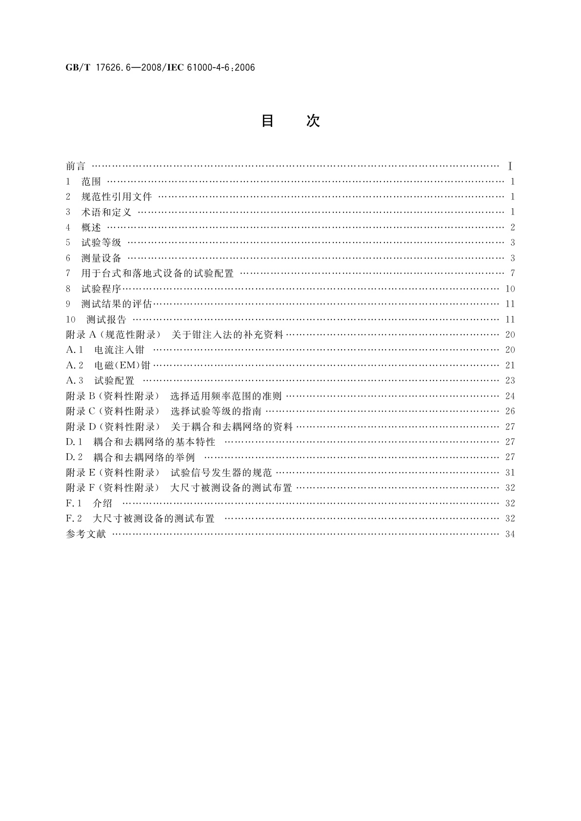 GB/T 17626.6-2008 电磁兼容　试验和测量技术　射频场感应的传导骚扰抗扰度