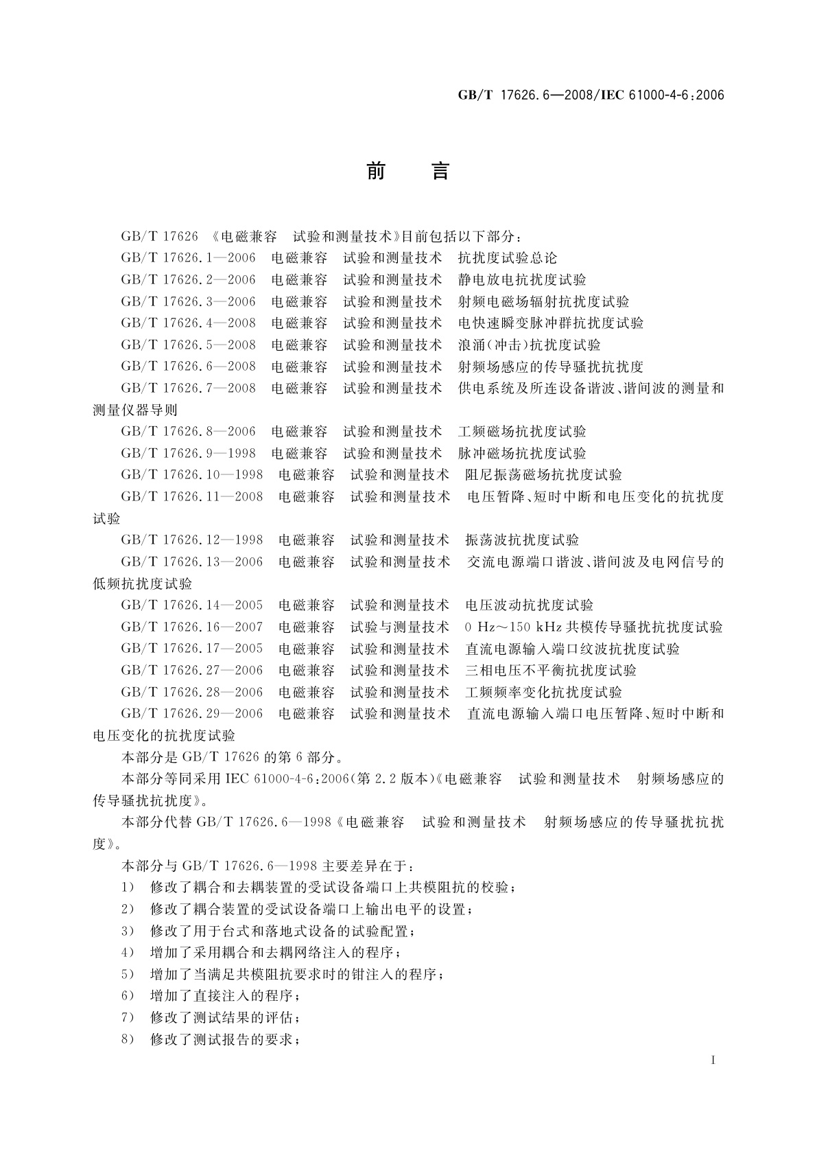 GB/T 17626.6-2008 电磁兼容　试验和测量技术　射频场感应的传导骚扰抗扰度