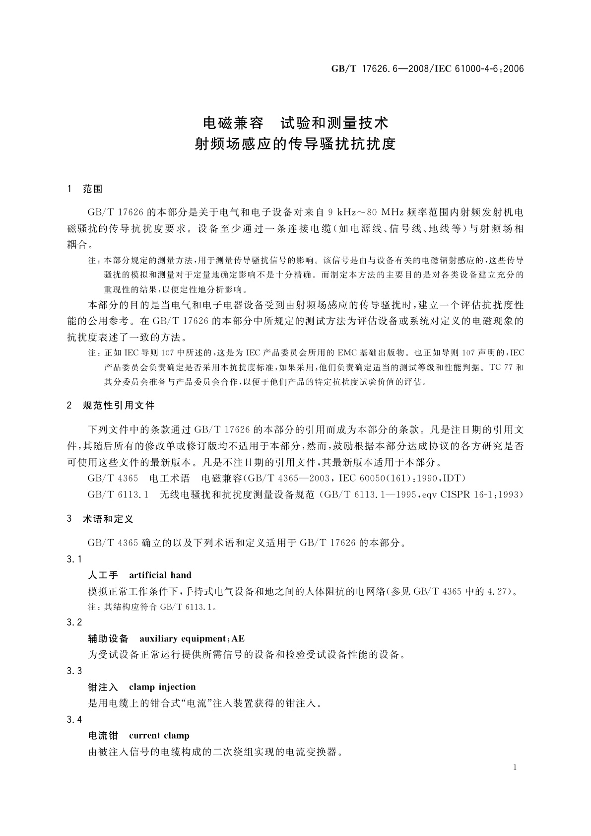 GB/T 17626.6-2008 电磁兼容　试验和测量技术　射频场感应的传导骚扰抗扰度