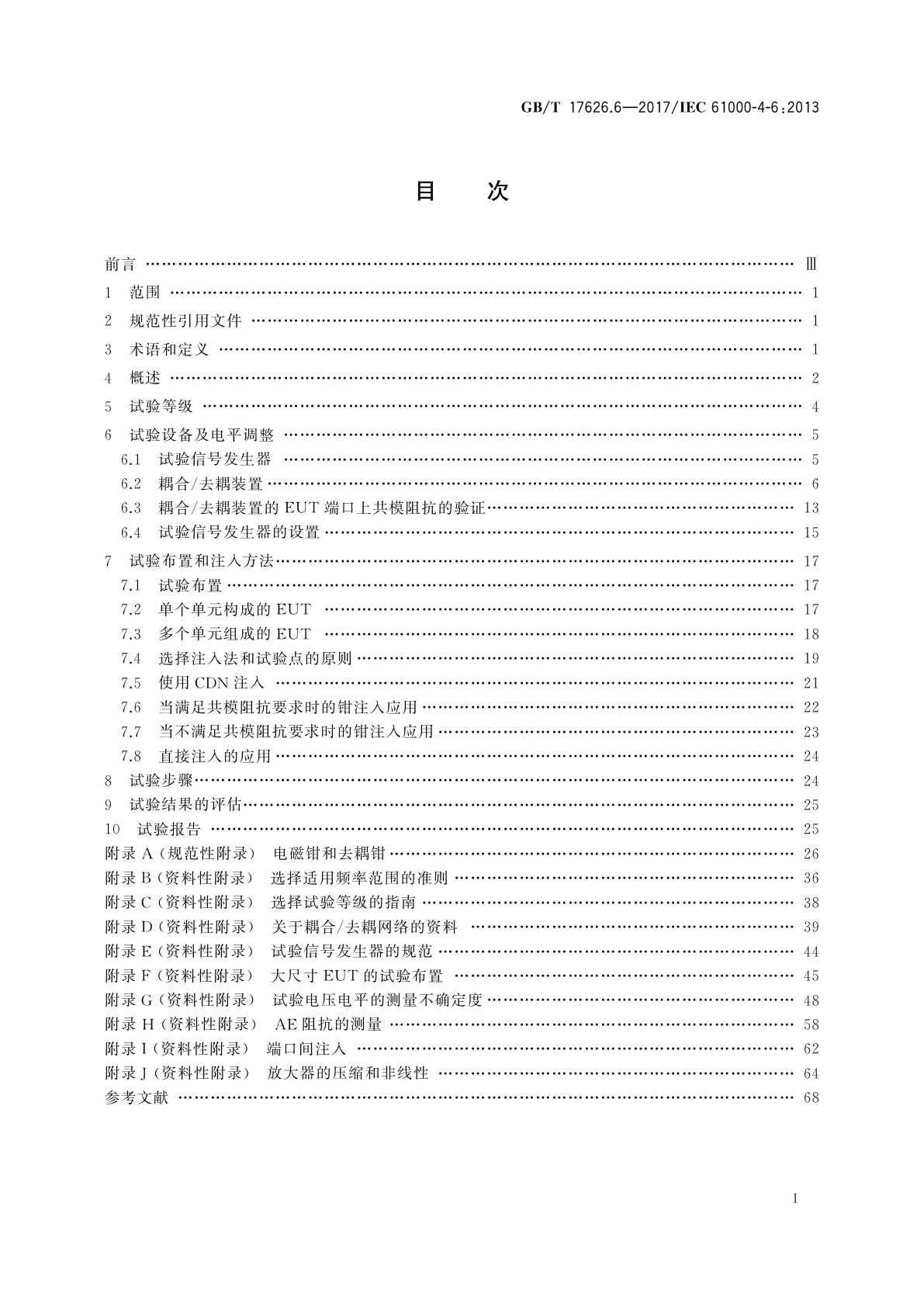 GB/T 17626.6-2017 电磁兼容　试验和测量技术　射频场感应的传导骚扰抗扰度
