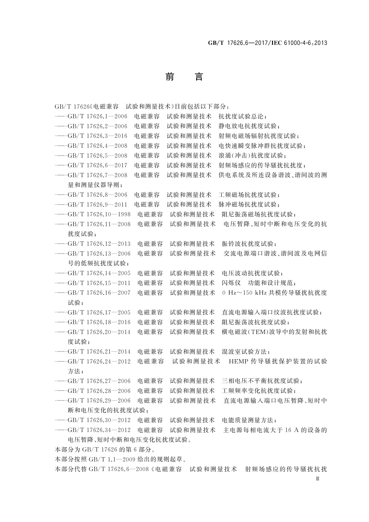 GB/T 17626.6-2017 电磁兼容　试验和测量技术　射频场感应的传导骚扰抗扰度